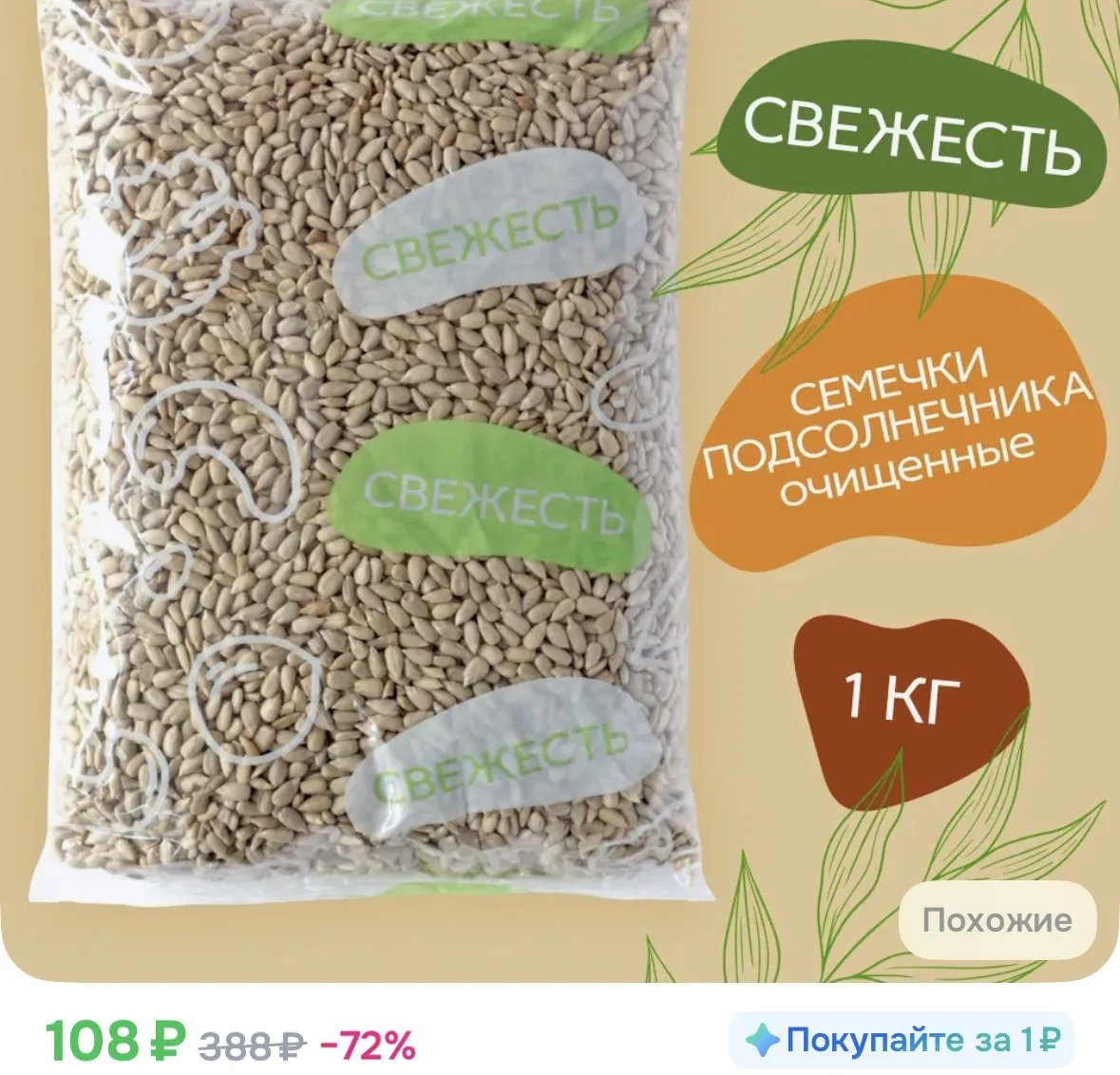 Свежесть Семечки Сырые Очищенные 1000г. 1шт
