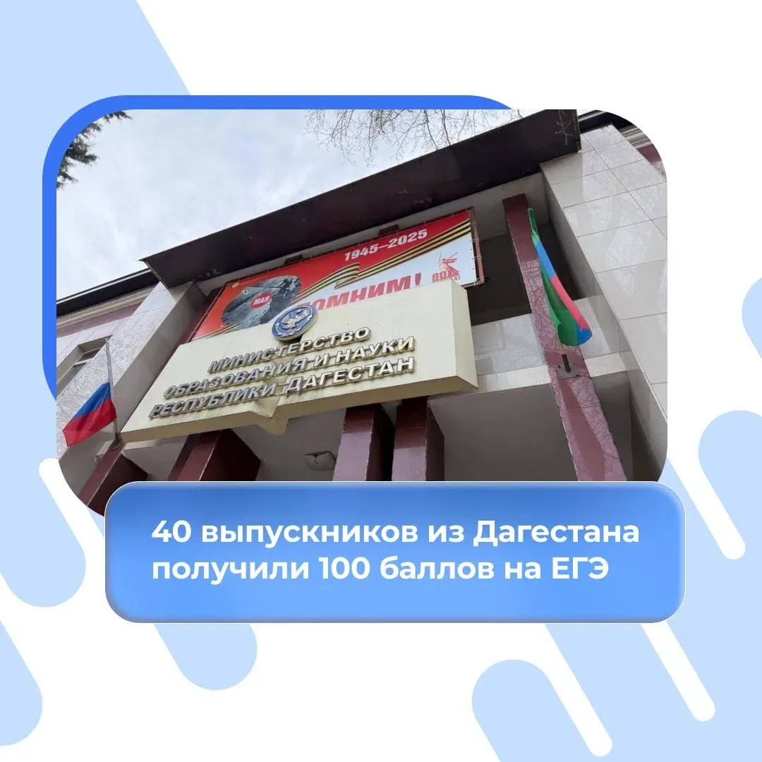 40 выпускников из Дагестана получили 100 баллов на ЕГЭ

В республике подвели итоги экзаменационной к