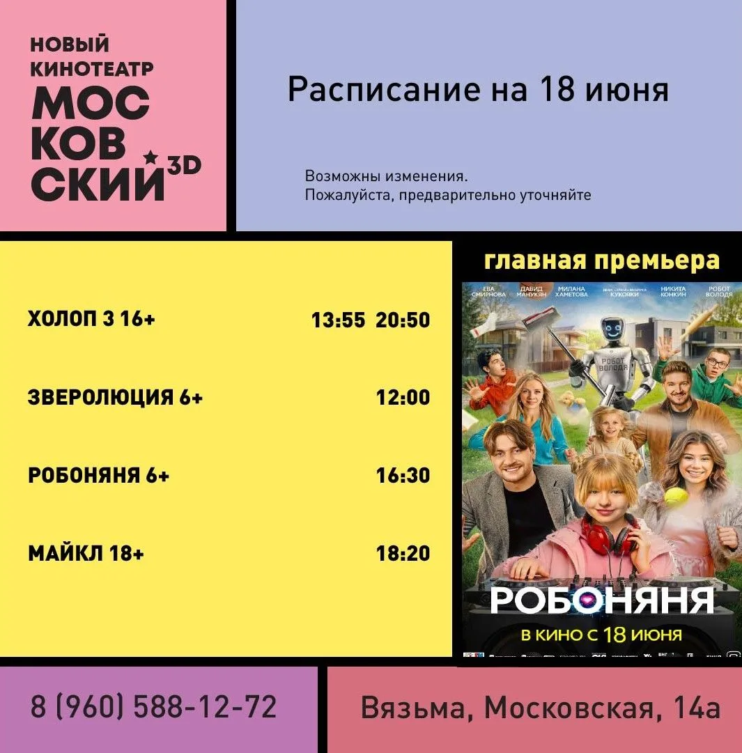 Расписание с 18 по 24 июня. 
Онлайн-продажи билетов 👉🏻 www.vyazma.mastrota.su