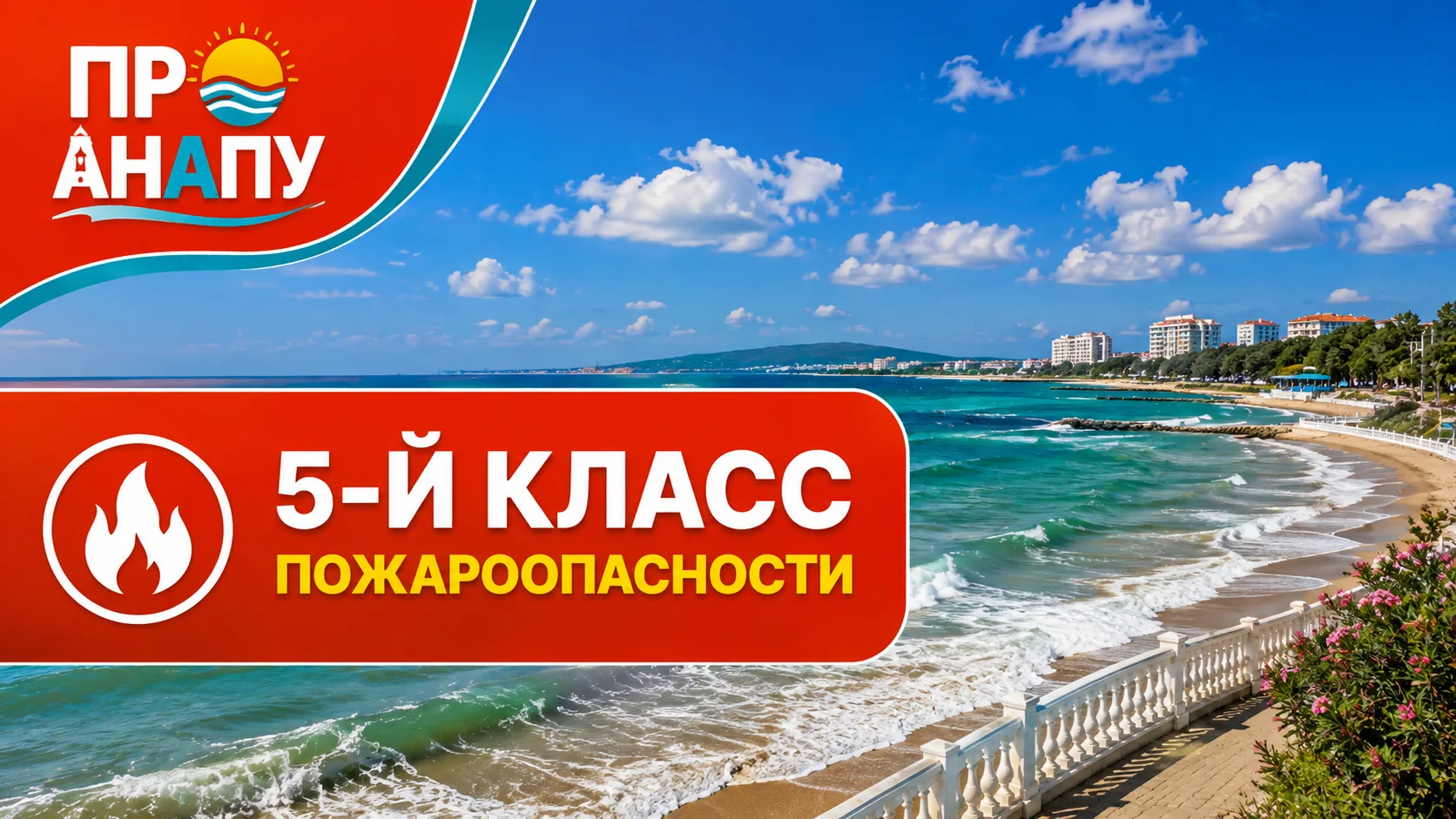 В Анапе усиливаются ограничения из-за непогоды и высокой пожароопасности