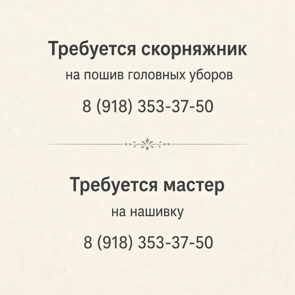 Требуется скорняжник на пошив головных уборов