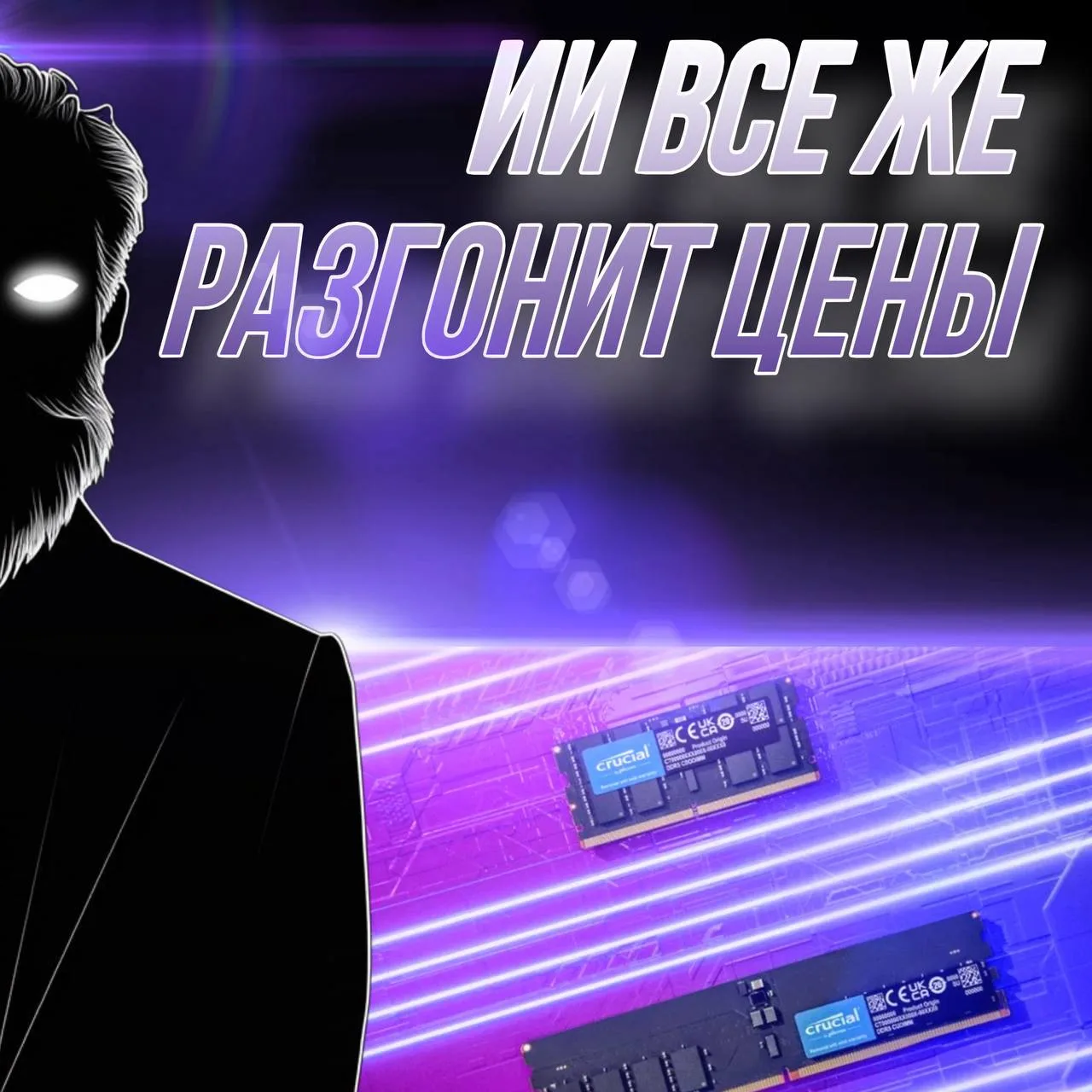🔥 Оперативная память и SSD могут резко подорожать до конца года, предупредили в Lexar.