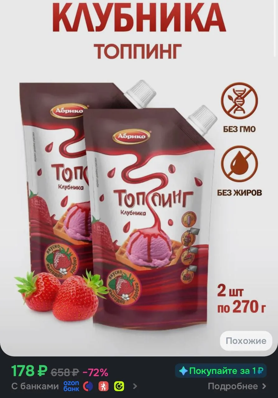 🤍Топпинг клубника для мороженого кофе и десертов, 2 шт