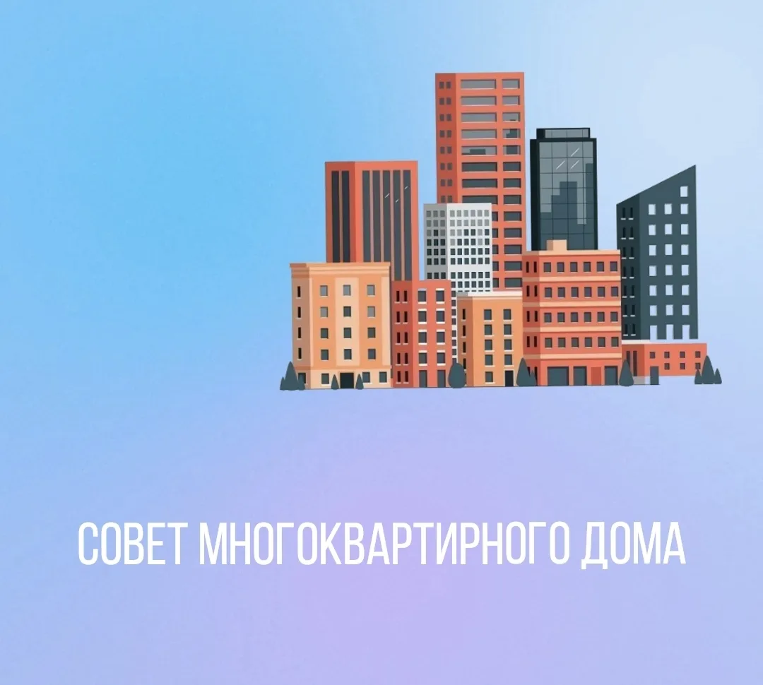 🏠Совет многоквартирного дома – это орган, представляющий интересы собственников помеще...