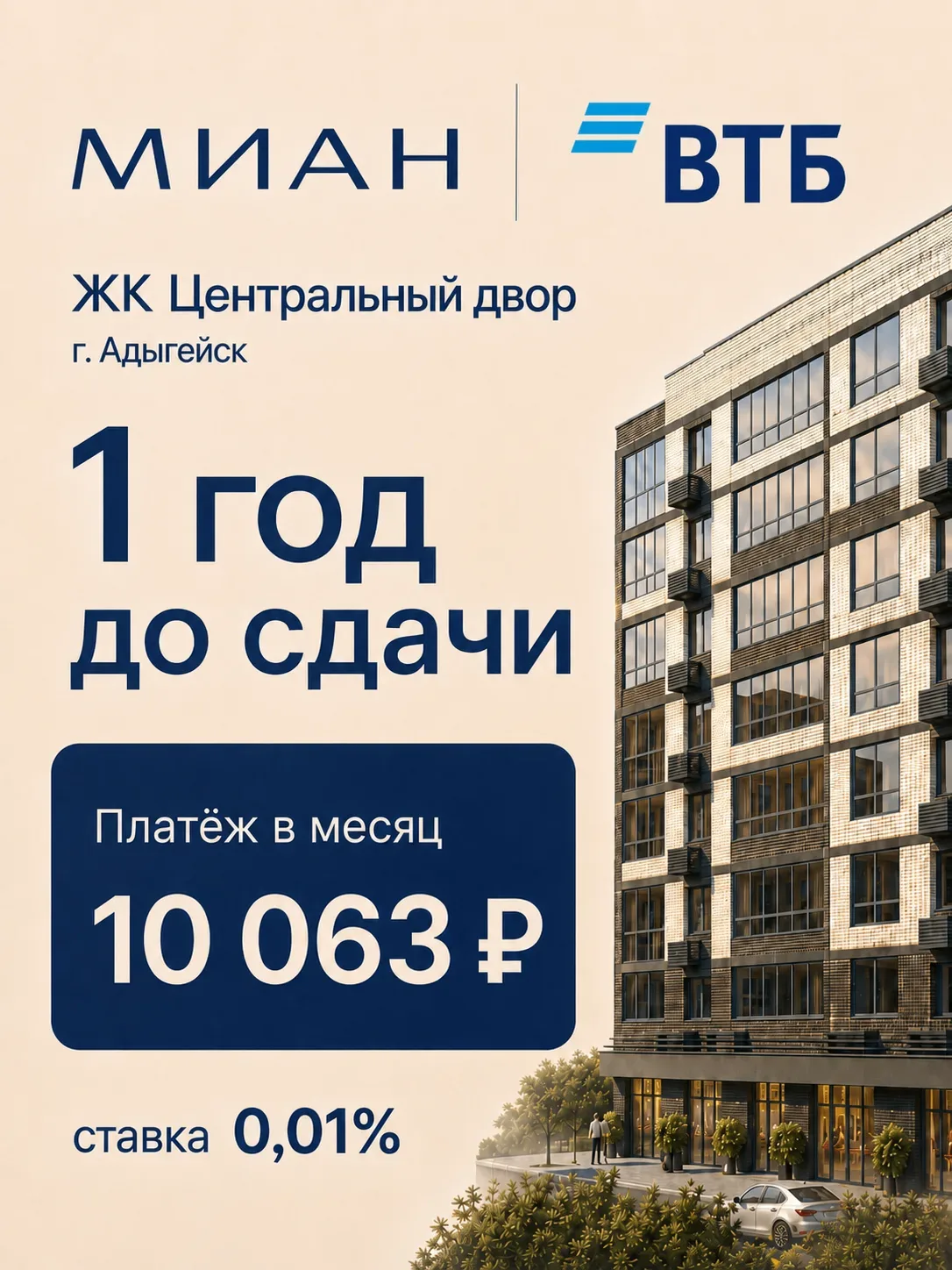 ГК МИАН совместно с ВТБ запускает программу субсидирования по проекту ЖК «Центральный двор», г. Адыг