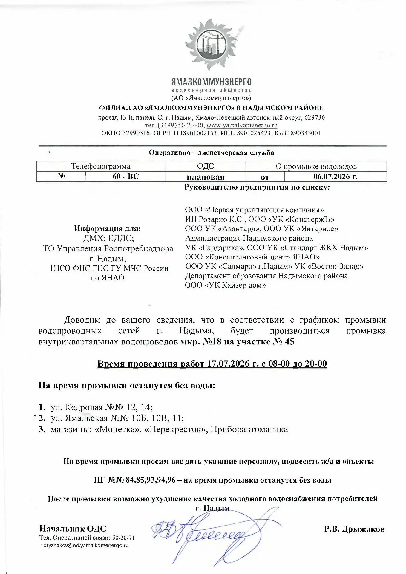 Доводим до вашего сведения, что в соответствии с графиком промывки водопроводных сетей ...