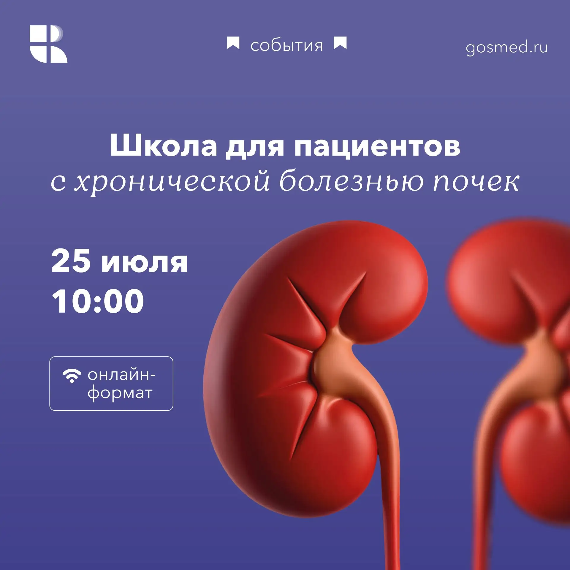 ⚡️ 25 июля — второе занятие Школы здоровья для пациентов с ХБП!

Первое занятие собрало десятки вопр