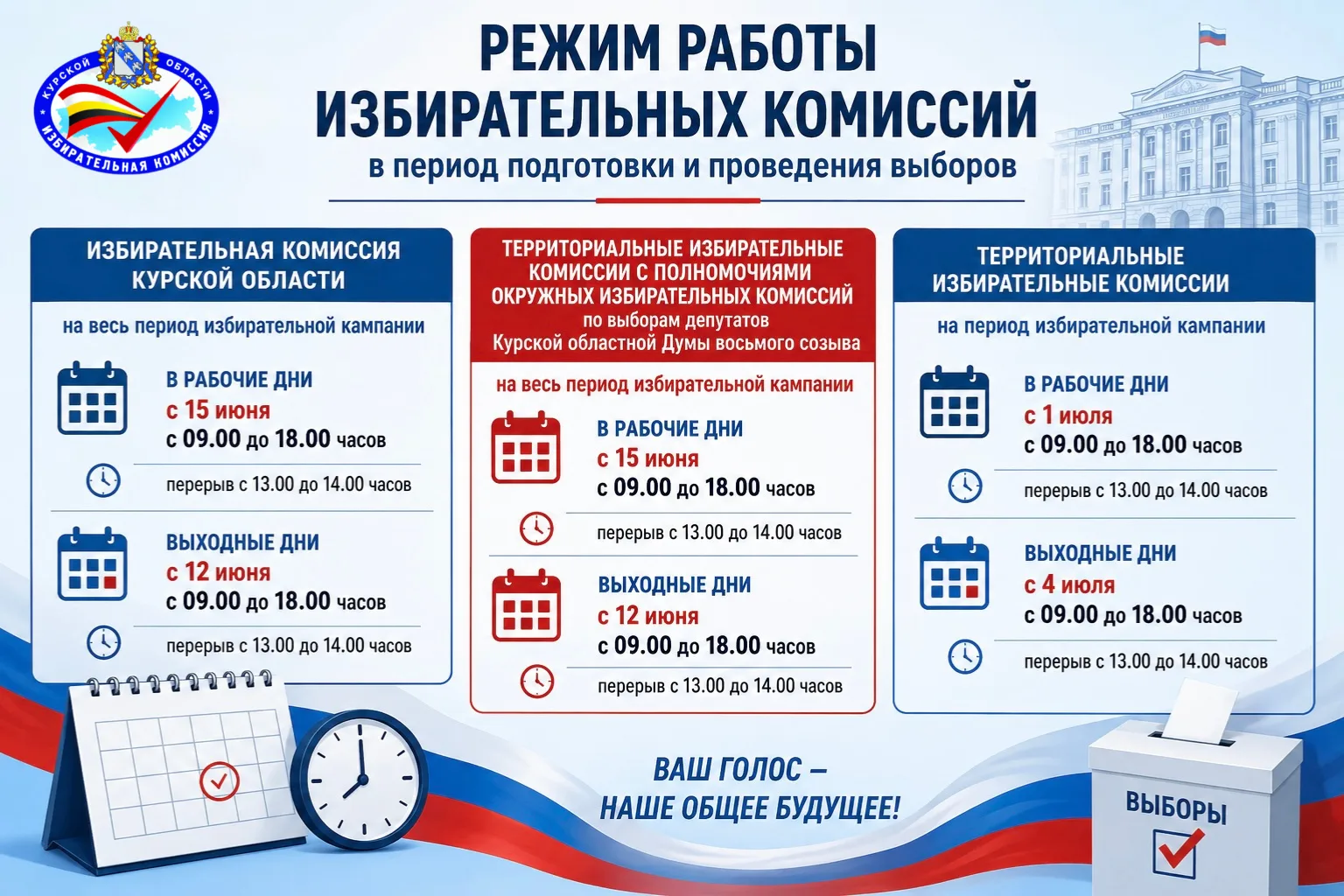 🏛 Режим работы избирательных комиссий в период выборов