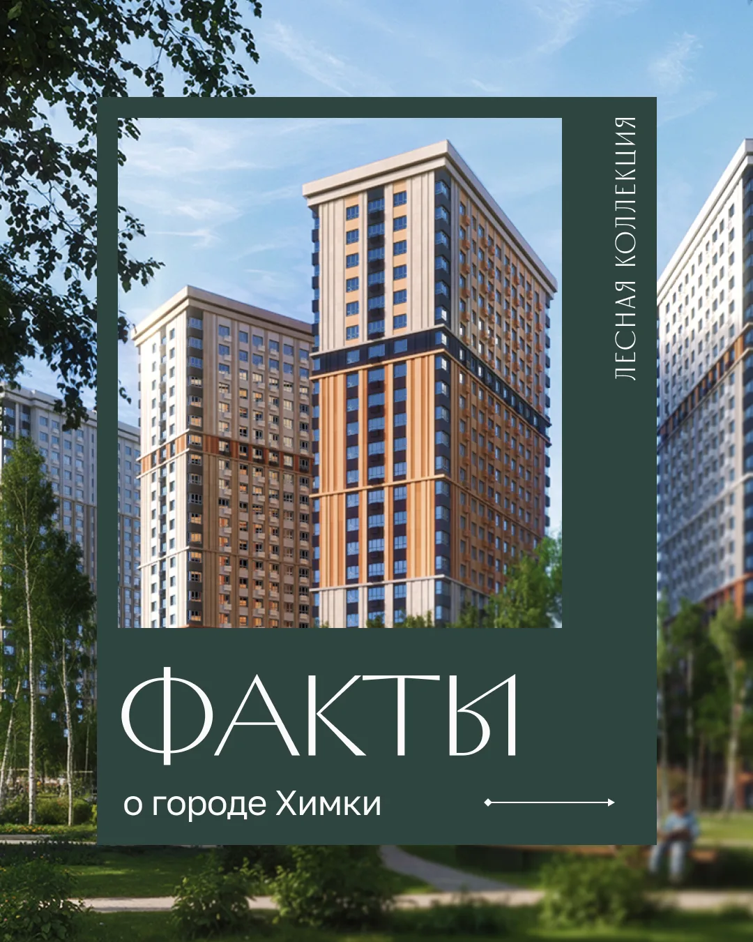 Химки — город с богатой историей и космическими амбициями, которые делают его особенным.