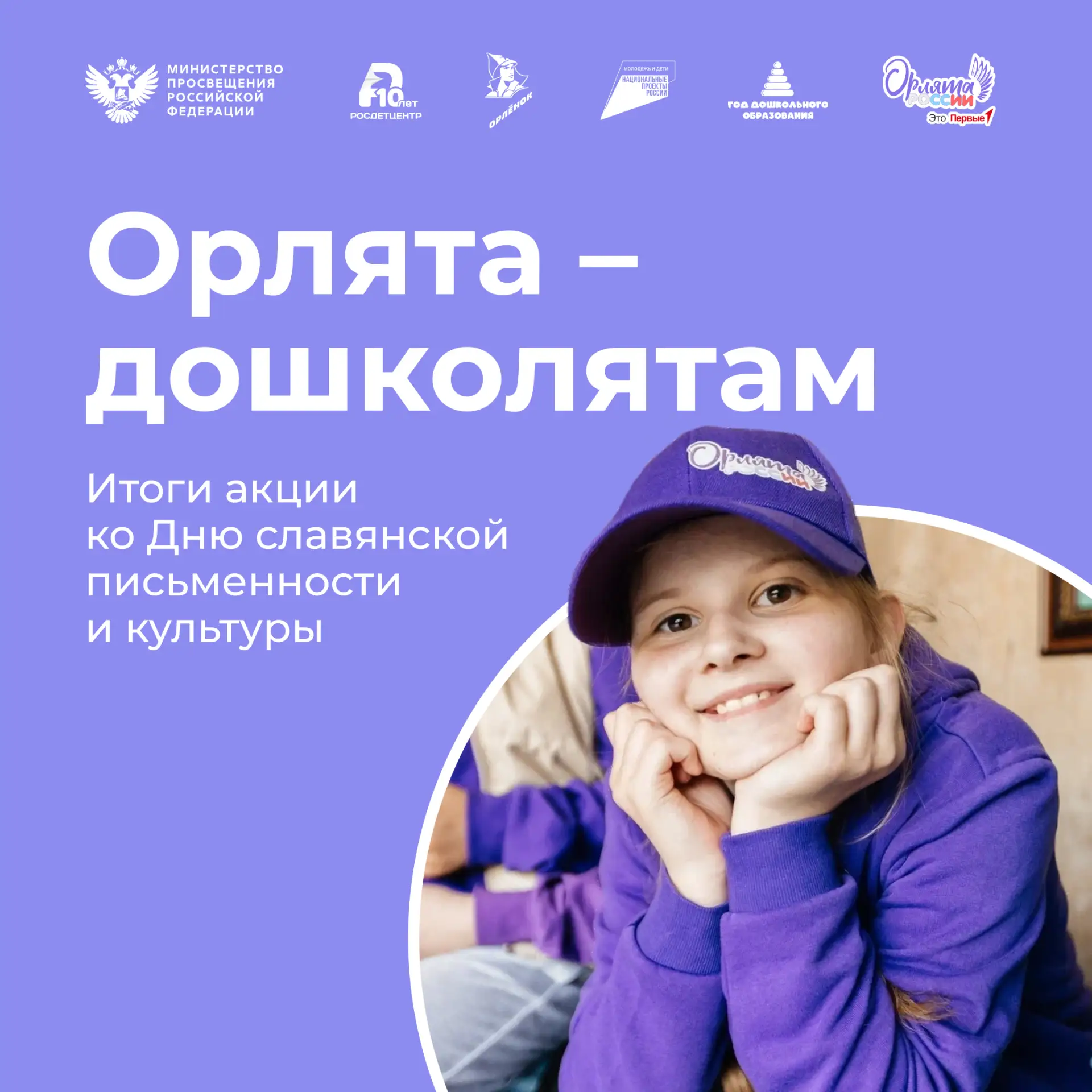Акция «Орлята – дошколятам» 🎭
