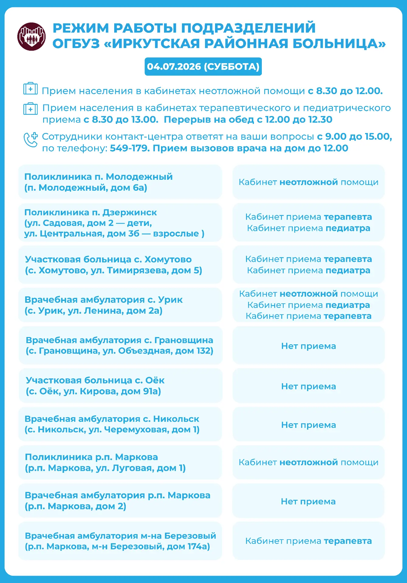 График работы Иркутской районной больницы на 4 июля 2026 года
Вызовы врача на дом принимаются до 12: