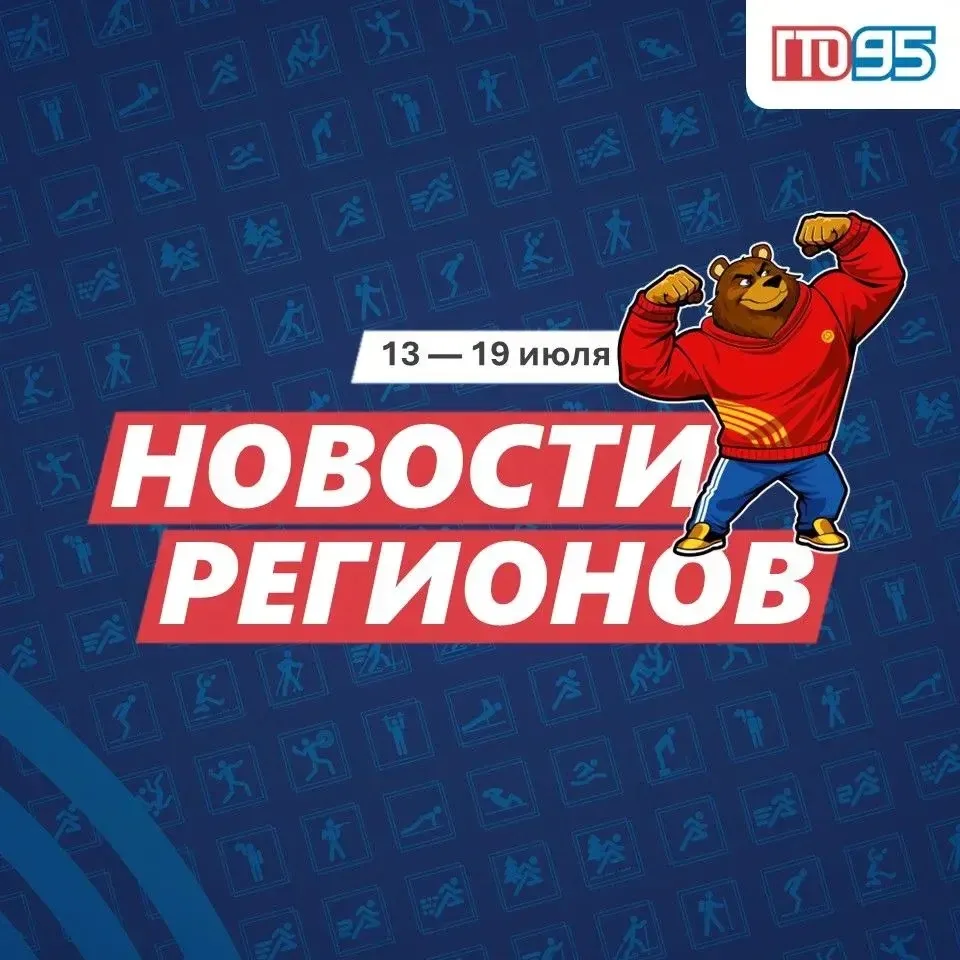 ⚡️ ГТО в движении! Самые яркие события из регионов — в нашем новом дайджесте.

Листайте карточки!👆�