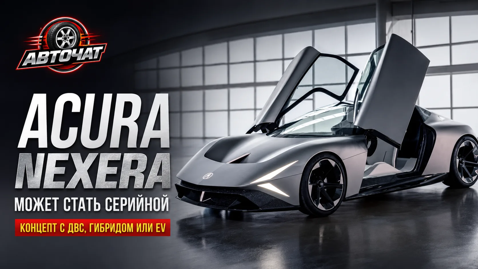 Acura может превратить эффектный Nexera Vision в серийный спорткар — причём с бензиновы...