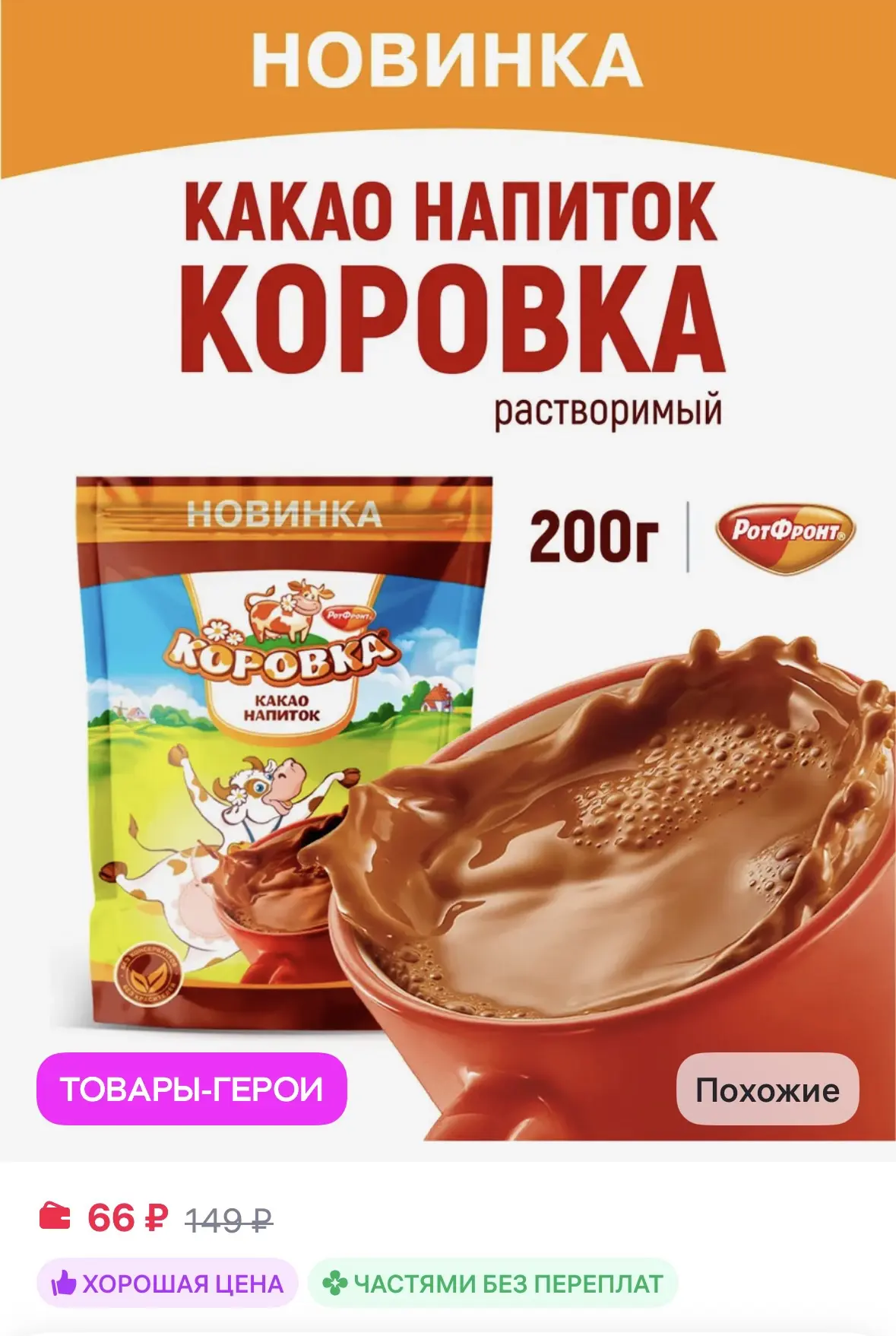 Коровка какао напиток растворимый 200 гр за 66₽ на WB
