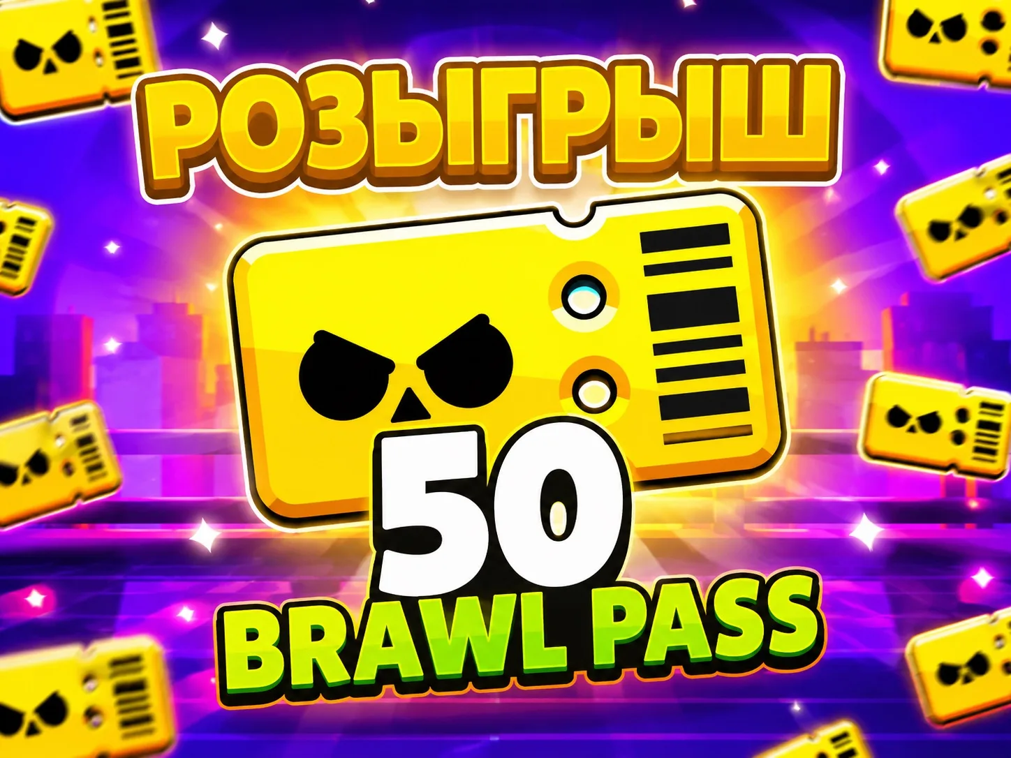 🎁😱 ХАЛЯВНЫЕ BRAWL PASS! 😱🎁

Мы раздаём 50 Бравл Пассов! 🔥

👇 Чтобы учавствовать подпишись:

Бр