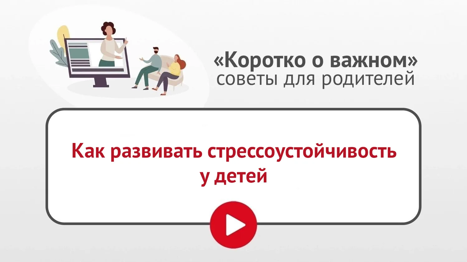 ✅ В рубрике «Коротко о важном» полезные советы педагога-психолога о том, как развивать ...