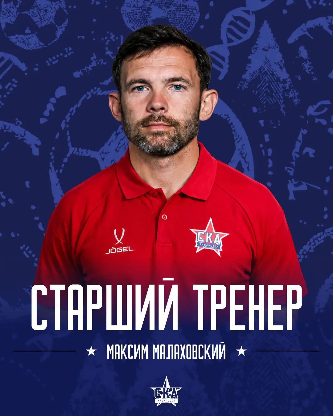 Максим Малаховский – старший тренер «СКА-Хабаровск» ✍️

42-летний специалист вошёл в тренерский штаб