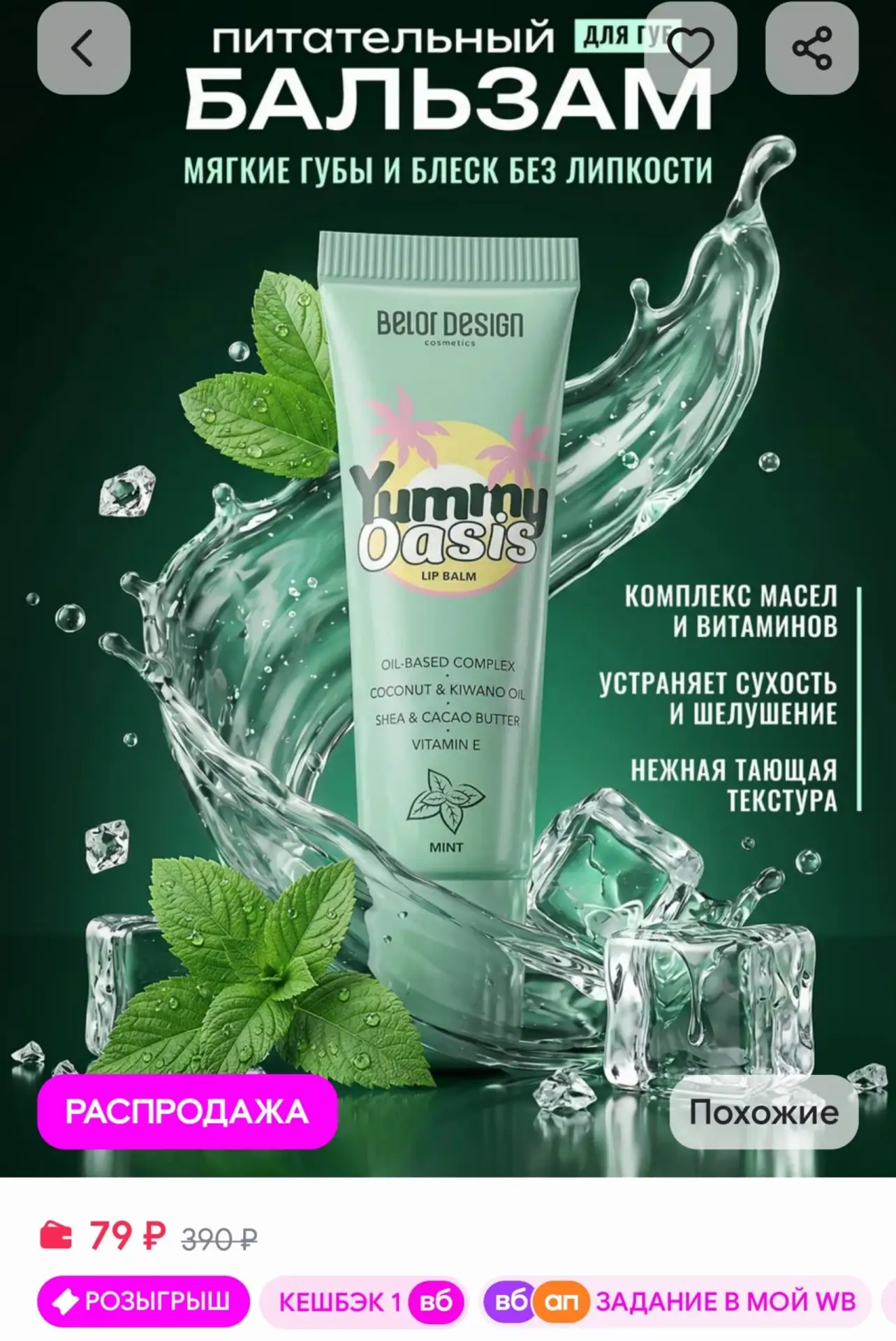 📎Бальзам для губ Yummy Oasis Mint BELOR DESIGN