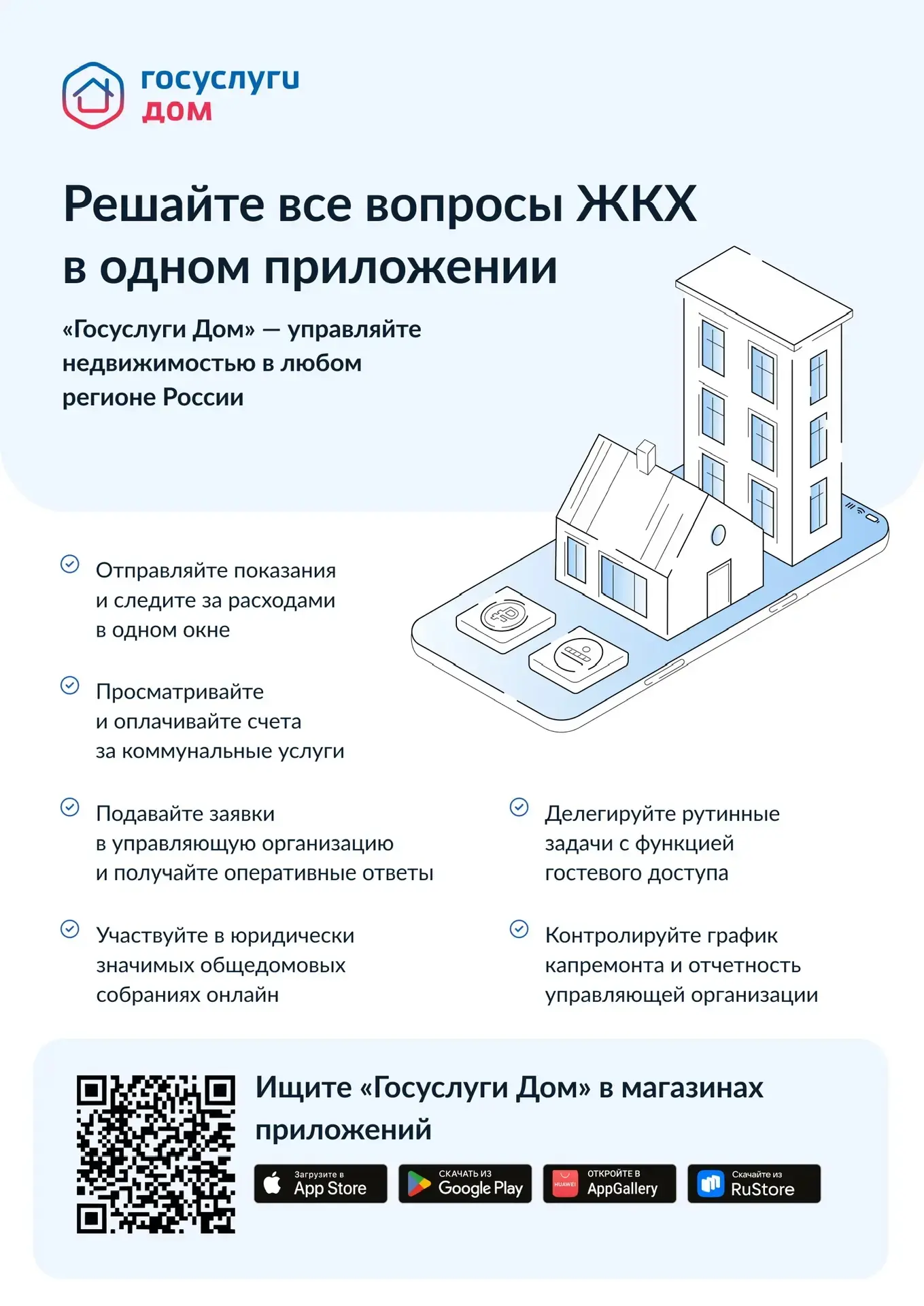 Решаем все вопросы ЖКХ в одном приложении!
