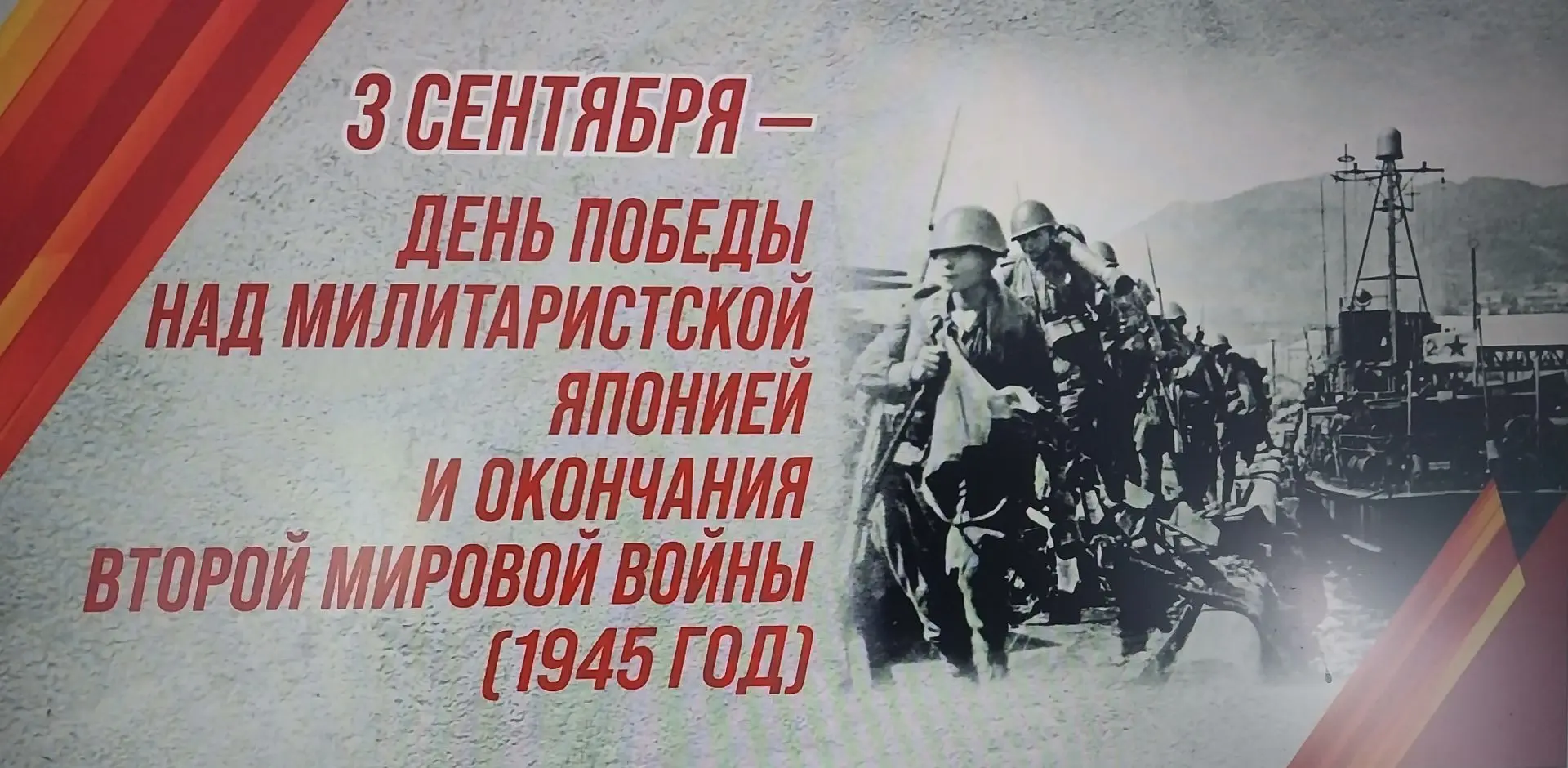 🇷🇺 3⃣ сентября - День воинской славы России. День Победы над милитаристской Японией и...