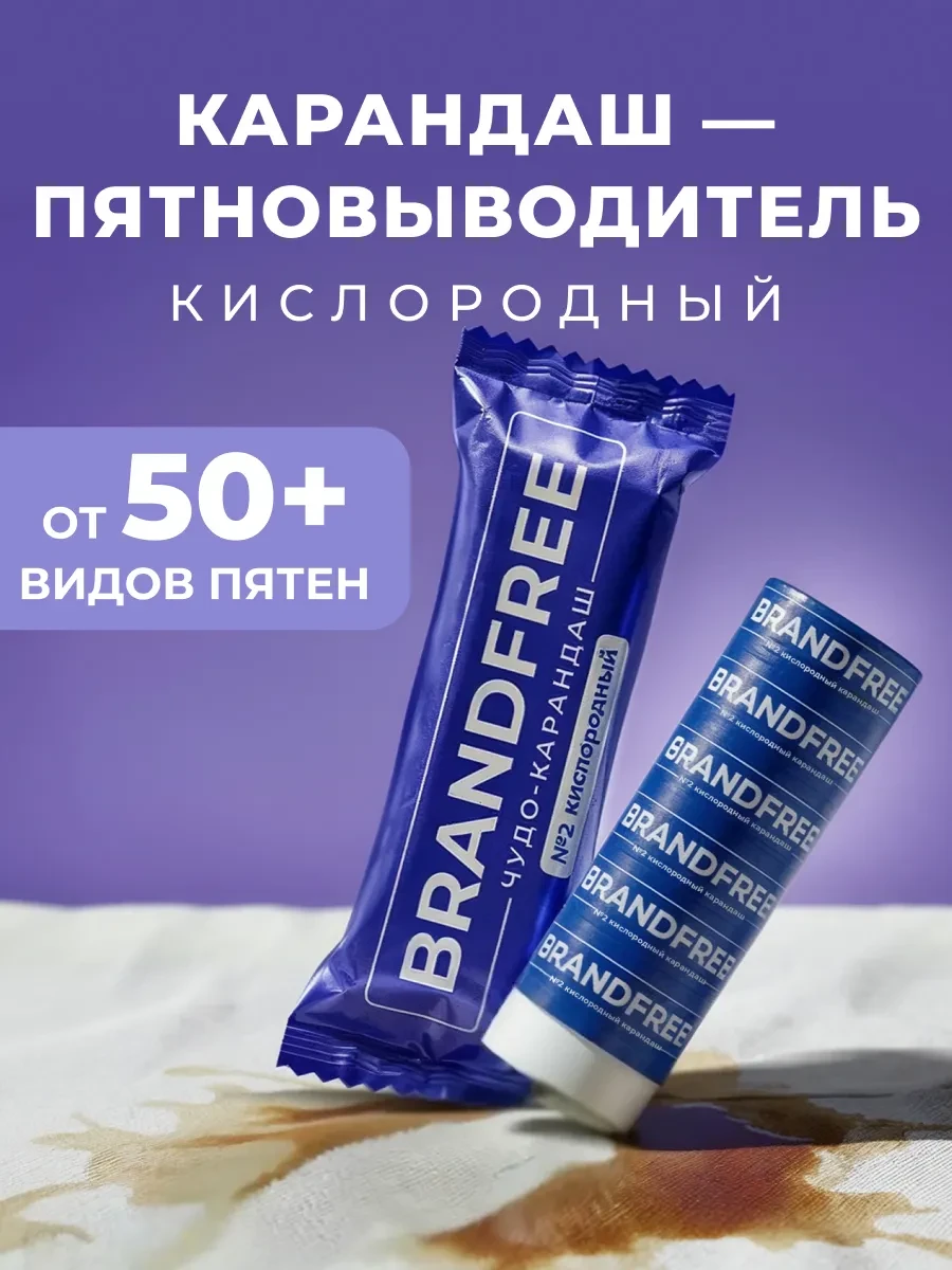 ⚡️ Кислородный карандаш пятновыводитель чудо-очиститель, BRANDFREE