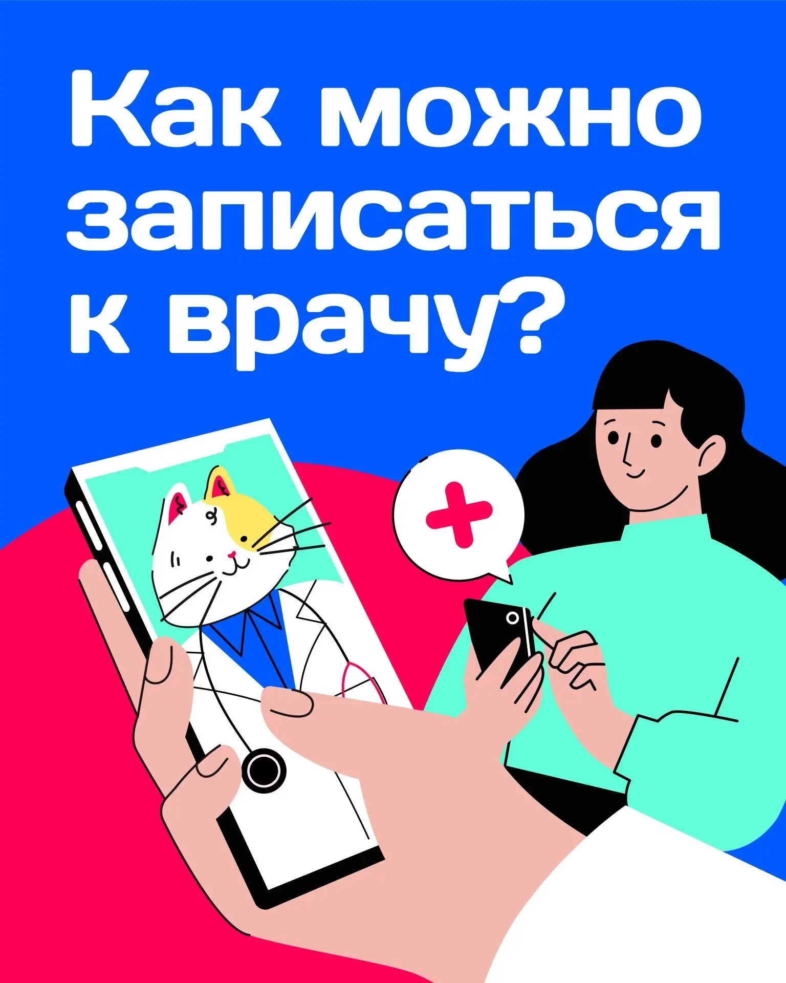 Как можно записаться к врачу? Без лишних усилий!