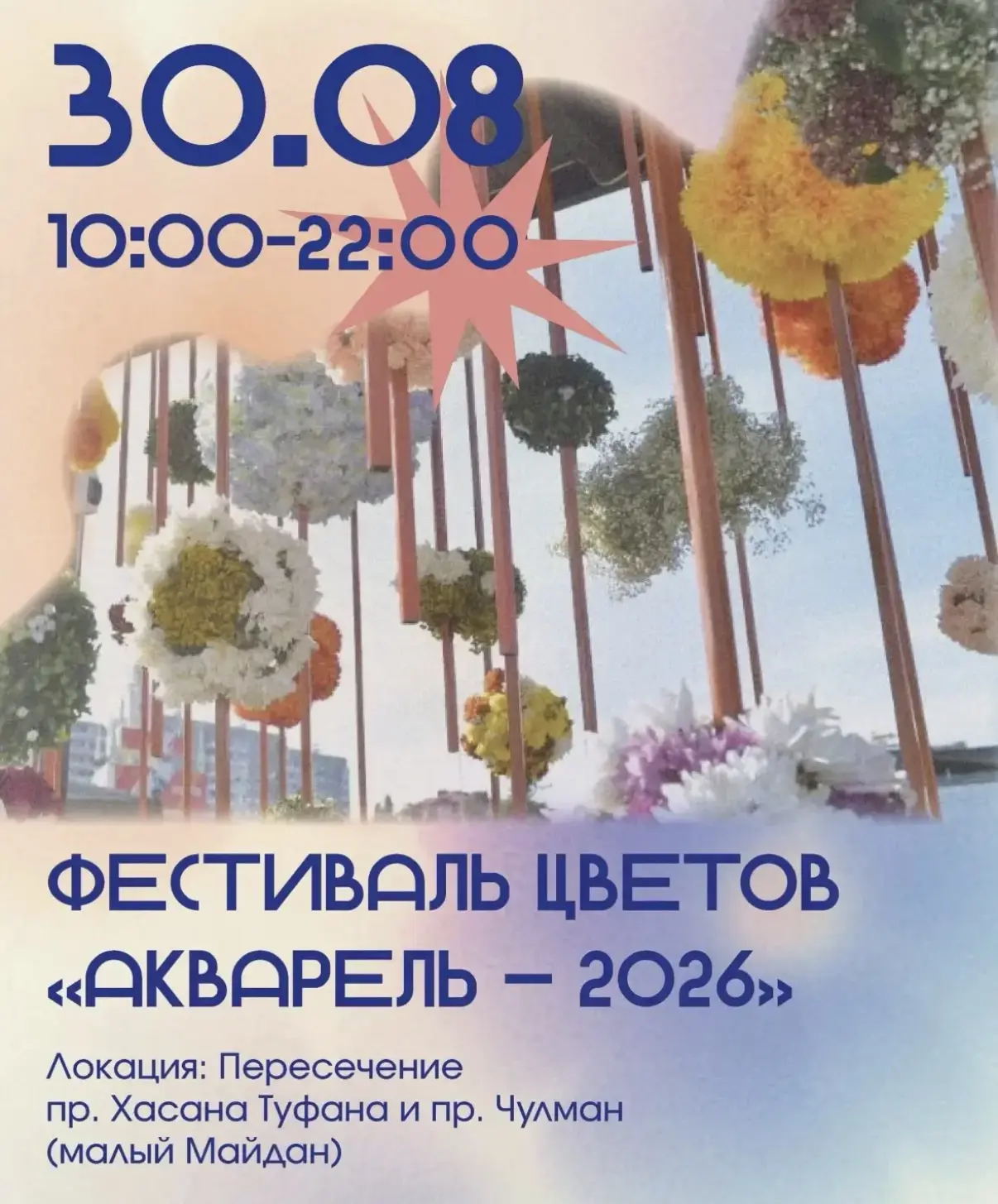 Фестиваль цветов — 2026🌸
