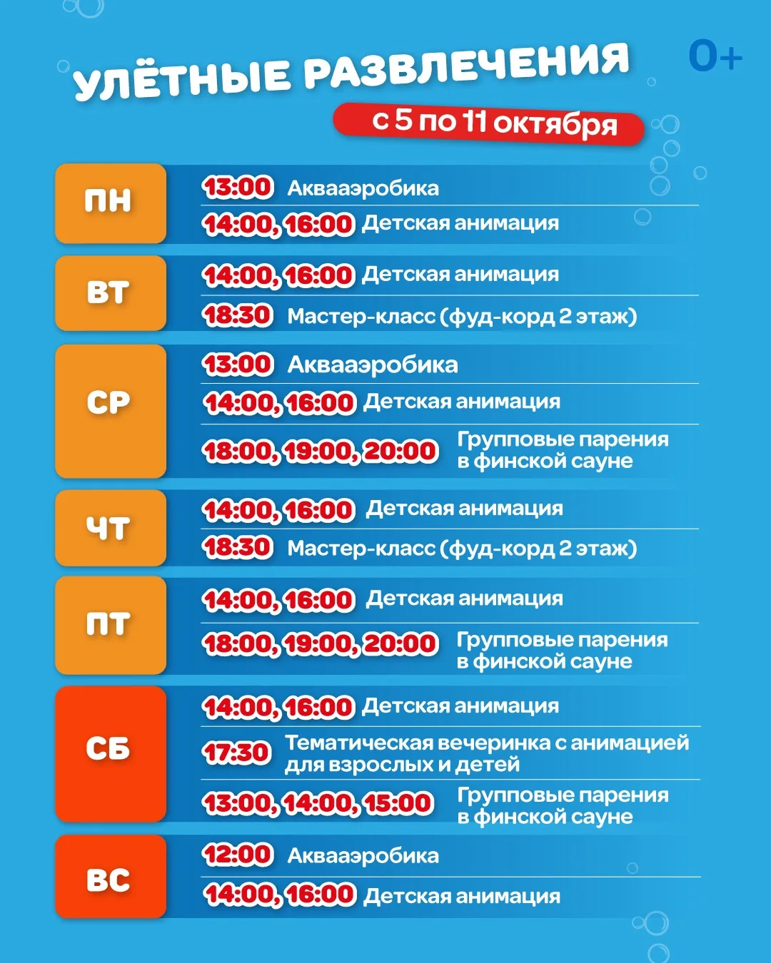 Каникулы в «Улёт»: что будет на этой неделе? 💦
