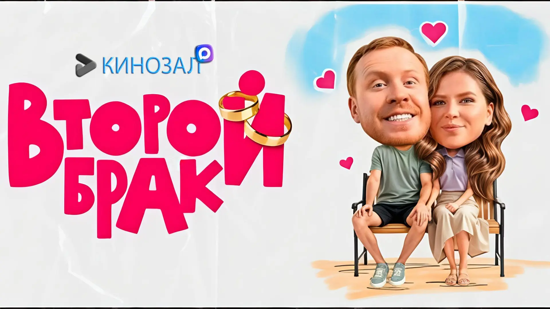 🎥 Второй брак (2025-2026) 💍