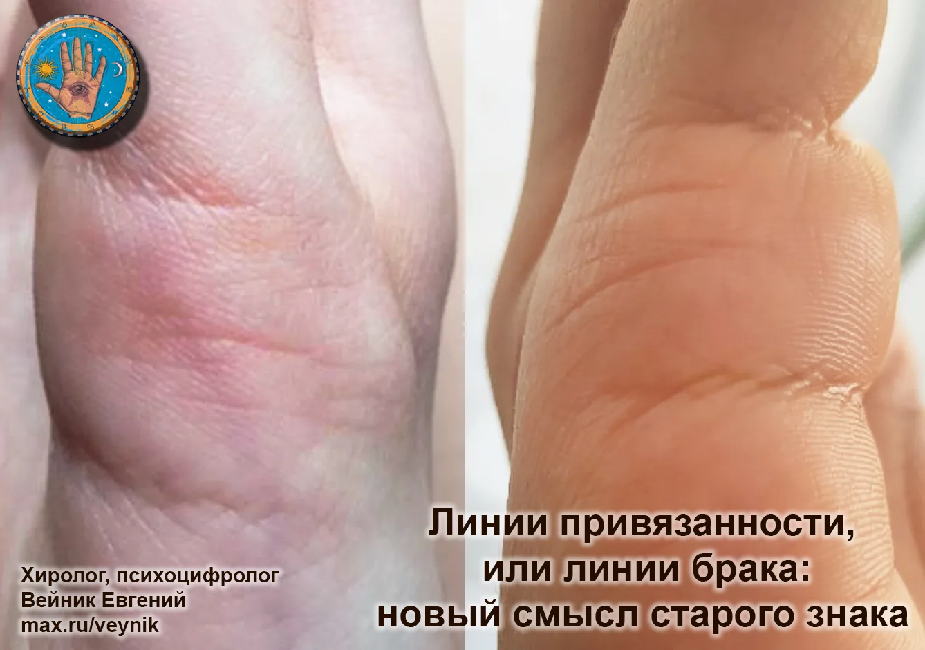 🖐 Линии привязанности, или линии брака: новый смысл старого знака
Что означают короткие линии на ре