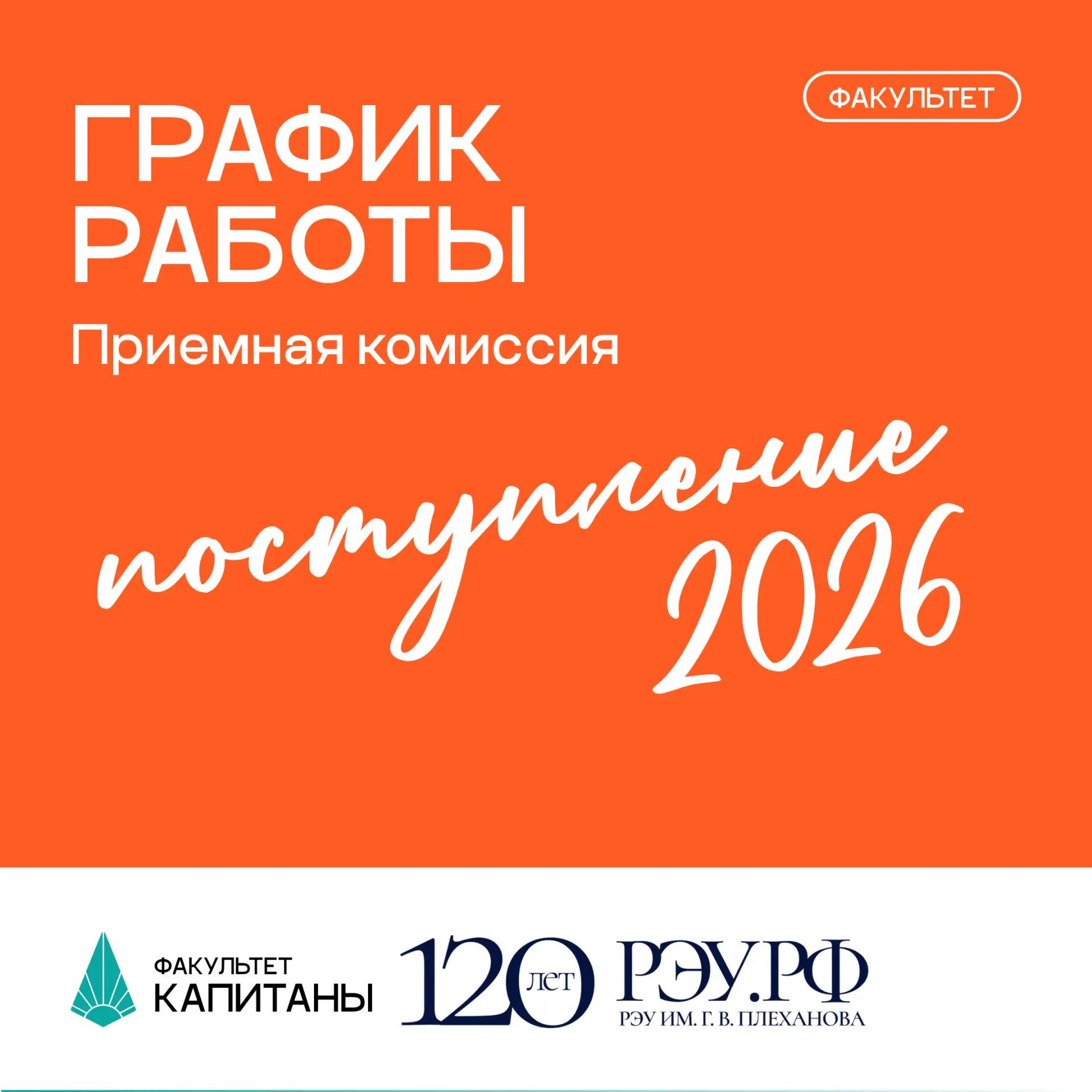 20 июня стартует приёмная кампания на Факультет «КАПИТАНЫ»✨

Собрали для вас основную информацию по 