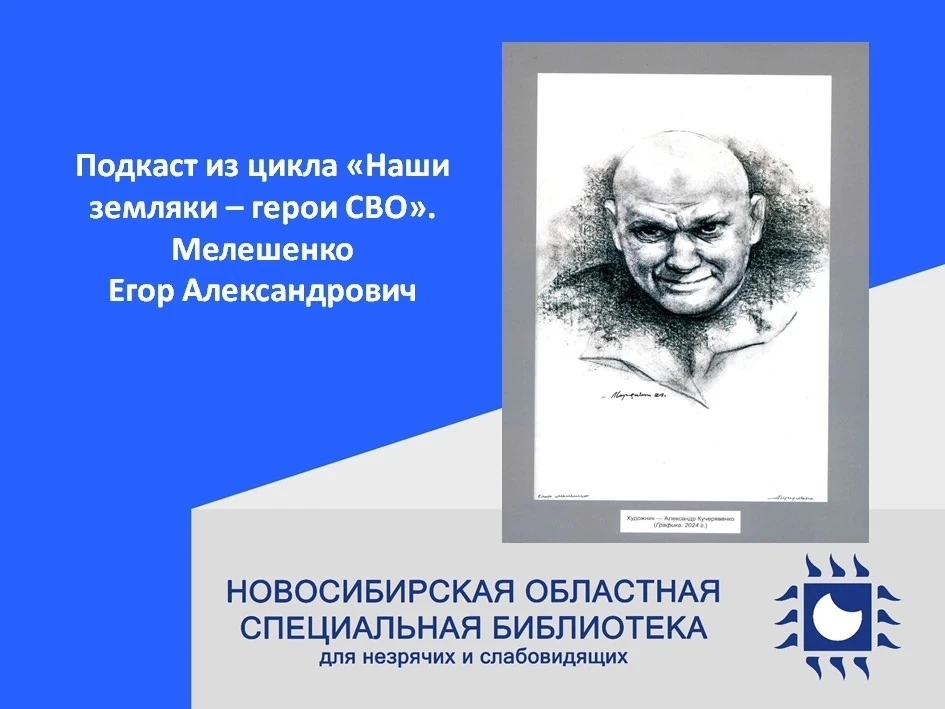 #Подкаст

Цикл «Наши земляки – герои СВО». Егор Александрович Мелешенко 🎖

Уважаемые читатели! Пред
