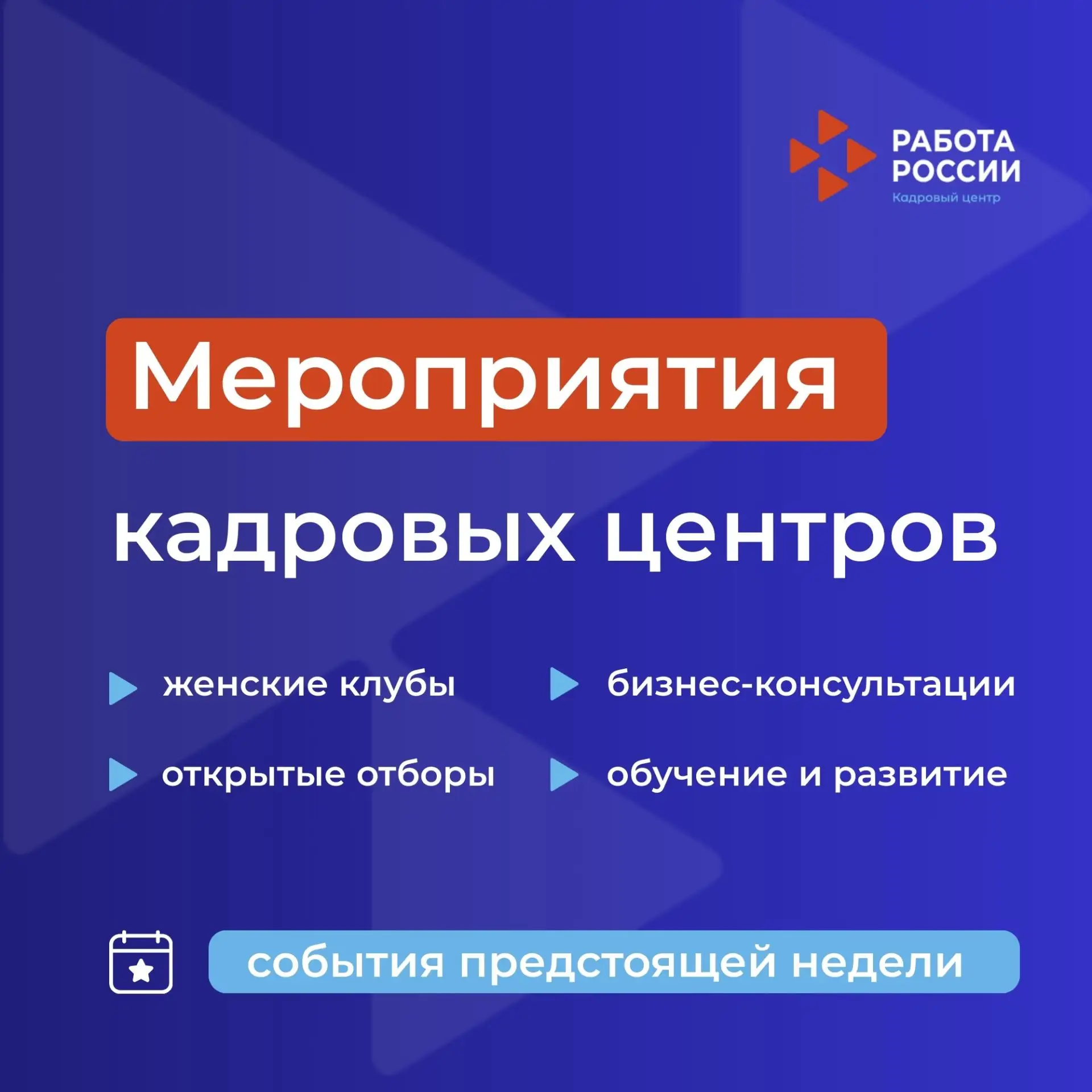 📆 Афиша кадровых центров «Работа России» | Мурманская область (17–21 августа 2026)