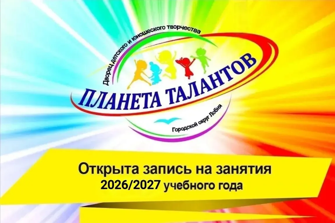 ‼️Открыта запись в объединения Дворца творчества «Планета талантов» на 2026/2027 учебны...