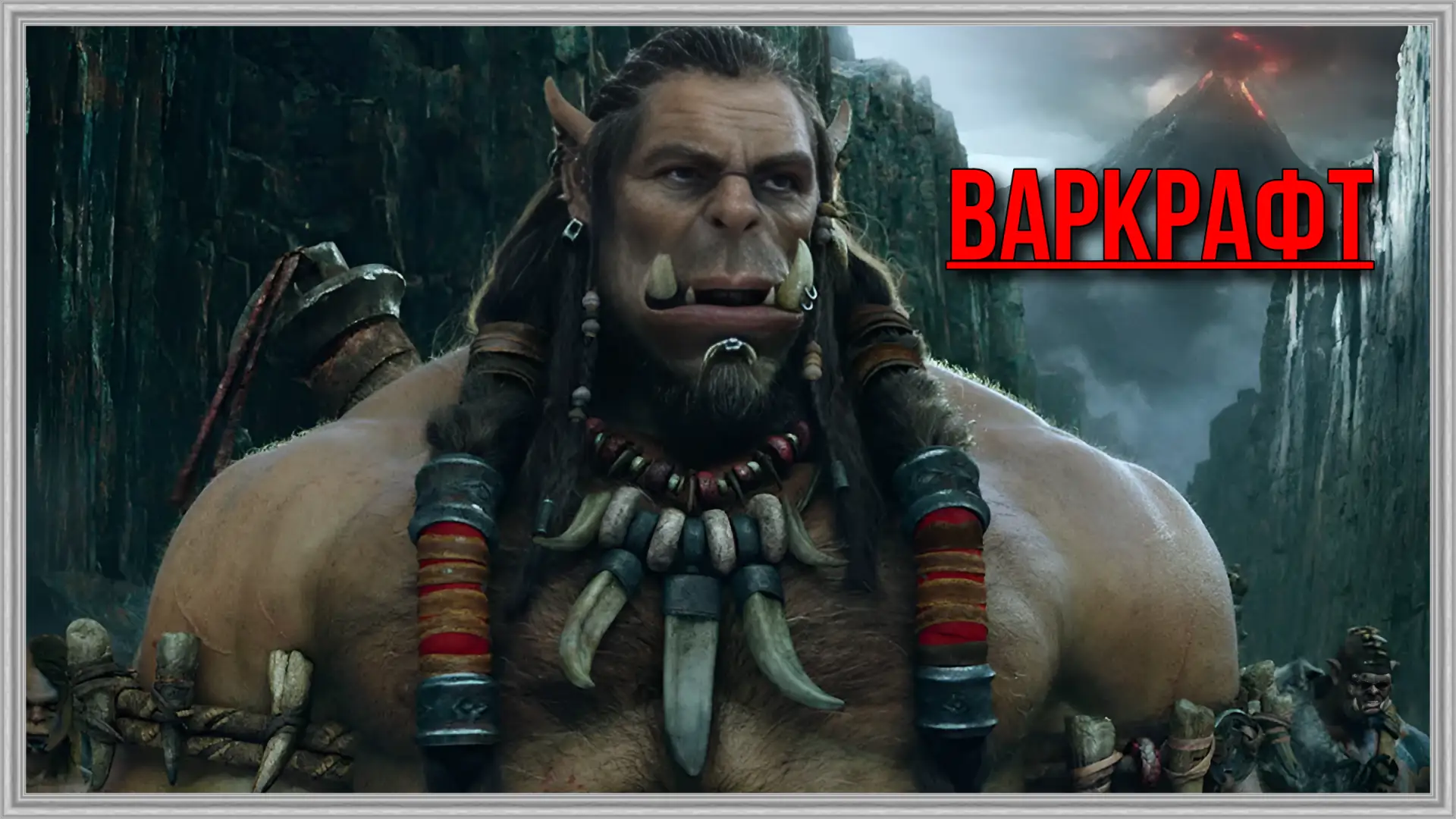 Варкрафт (2016) Жанр: #боевик #приключения #фэнтези  Веками магия и неприступные стены защищали люде