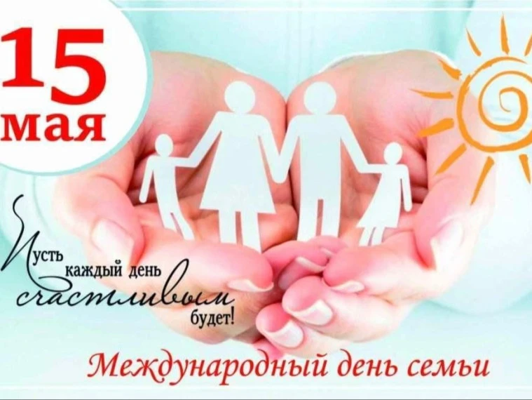 👨‍👩‍👦 15 мая — Международный день семьи! ❤️