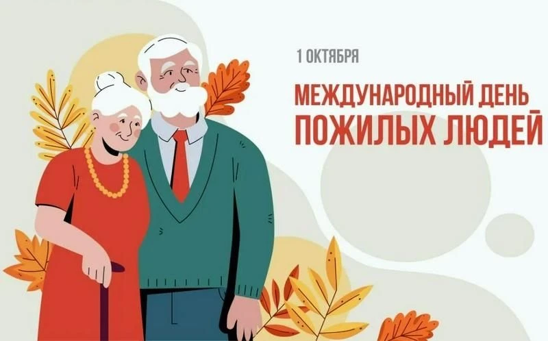 📆1 октября - Международный день пожилых людей. Цель праздника для нас всех – акцентиро...