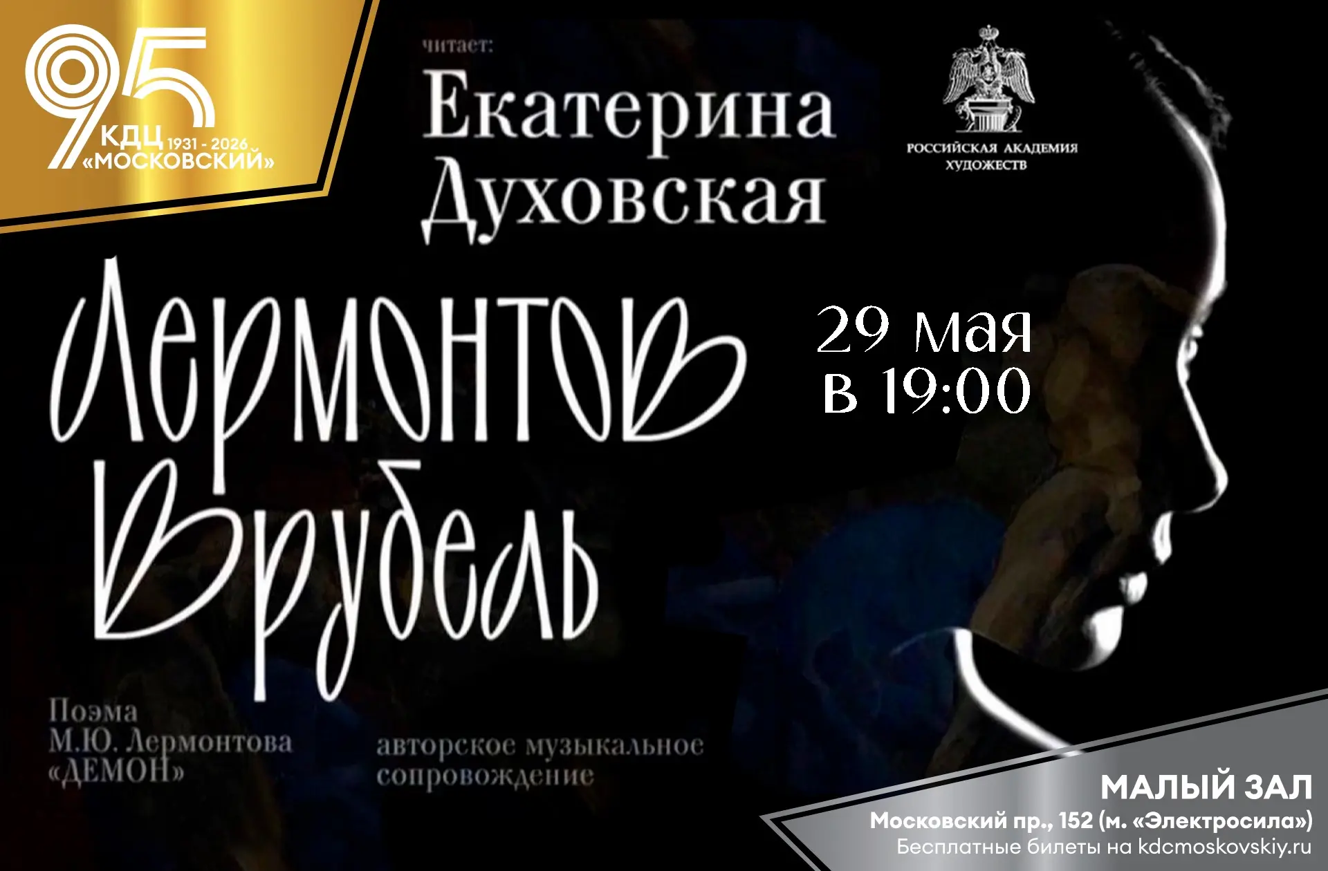 29 мая в 19.00 в Малом зале КДЦ «Московский» состоится Просветительская музыкально-поэтическая прогр