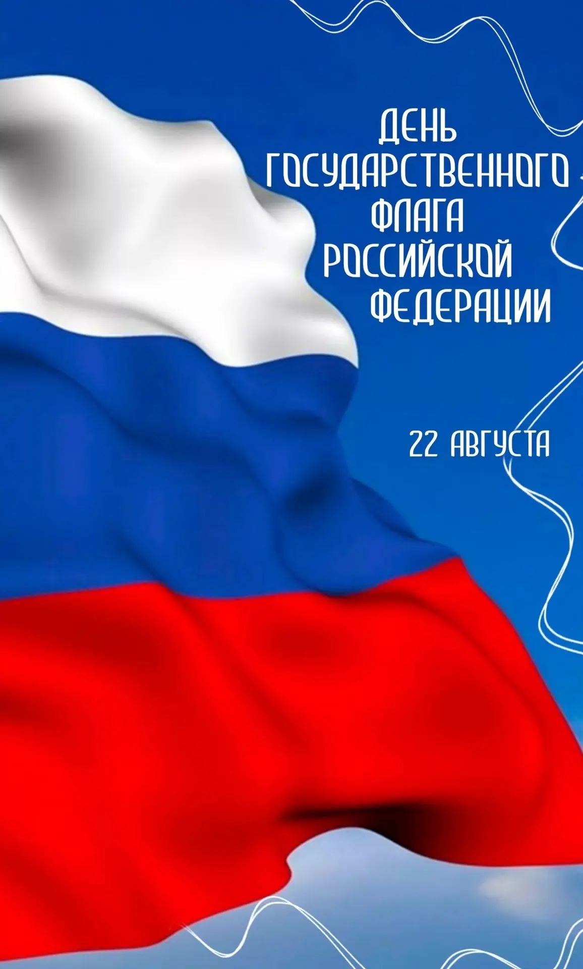 🇷🇺🇷🇺🇷🇺22 августа в России отмечается День Государственного флага Российской Федер...