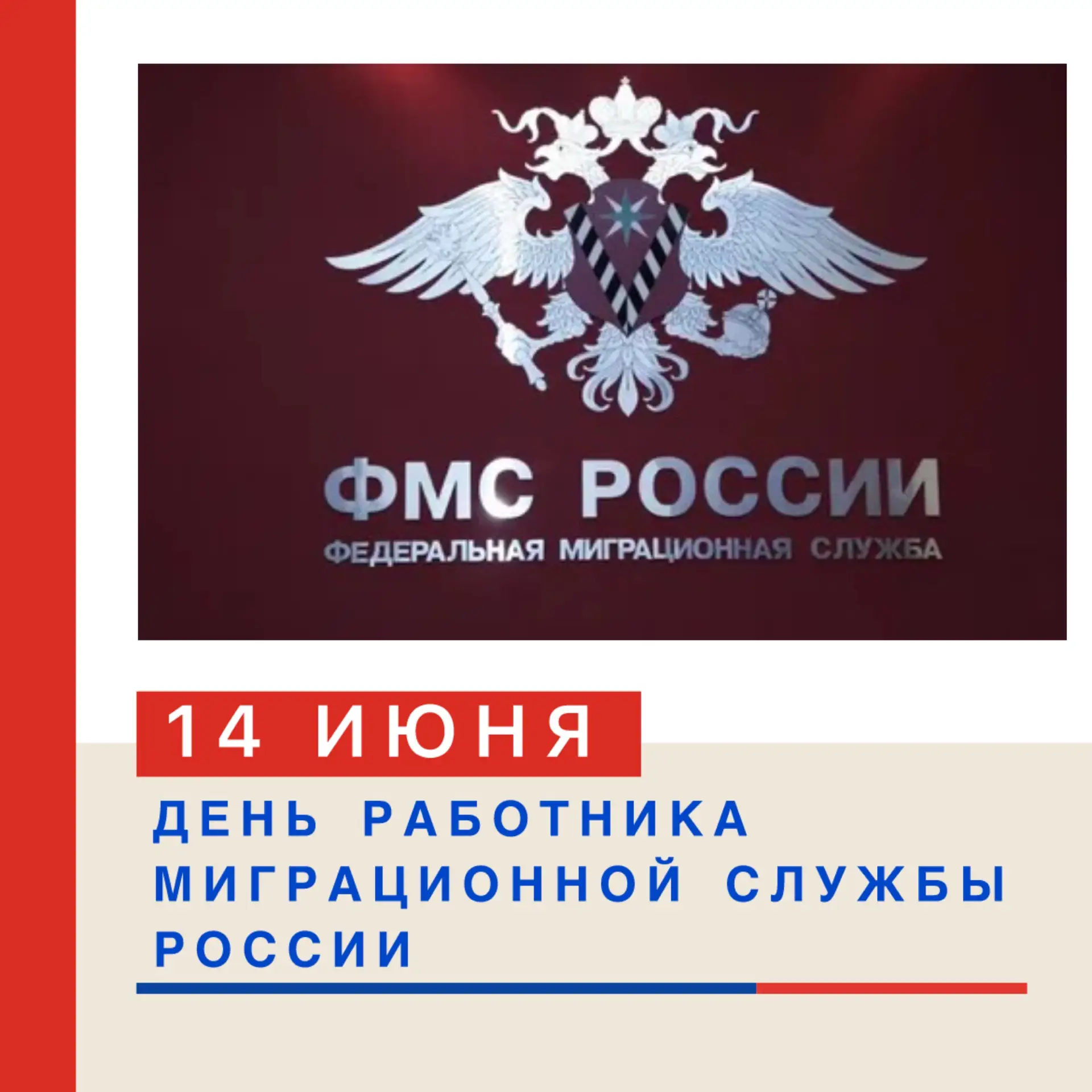 👮‍♂️👮‍♀️ ДЕНЬ РАБОТНИКА МИГРАЦИОННОЙ СЛУЖБЫ РОССИИ!