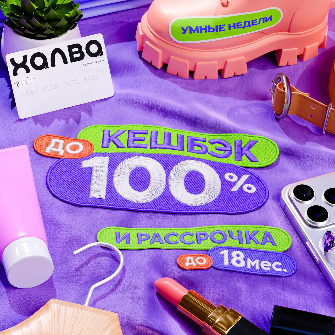 Кешбэк до 100% и рассрочка до 18 месяцев — каждую неделю