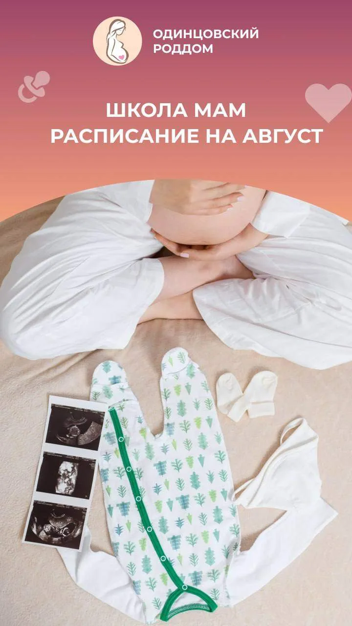 🍼 Школа мам в Одинцовском роддоме: расписание на август