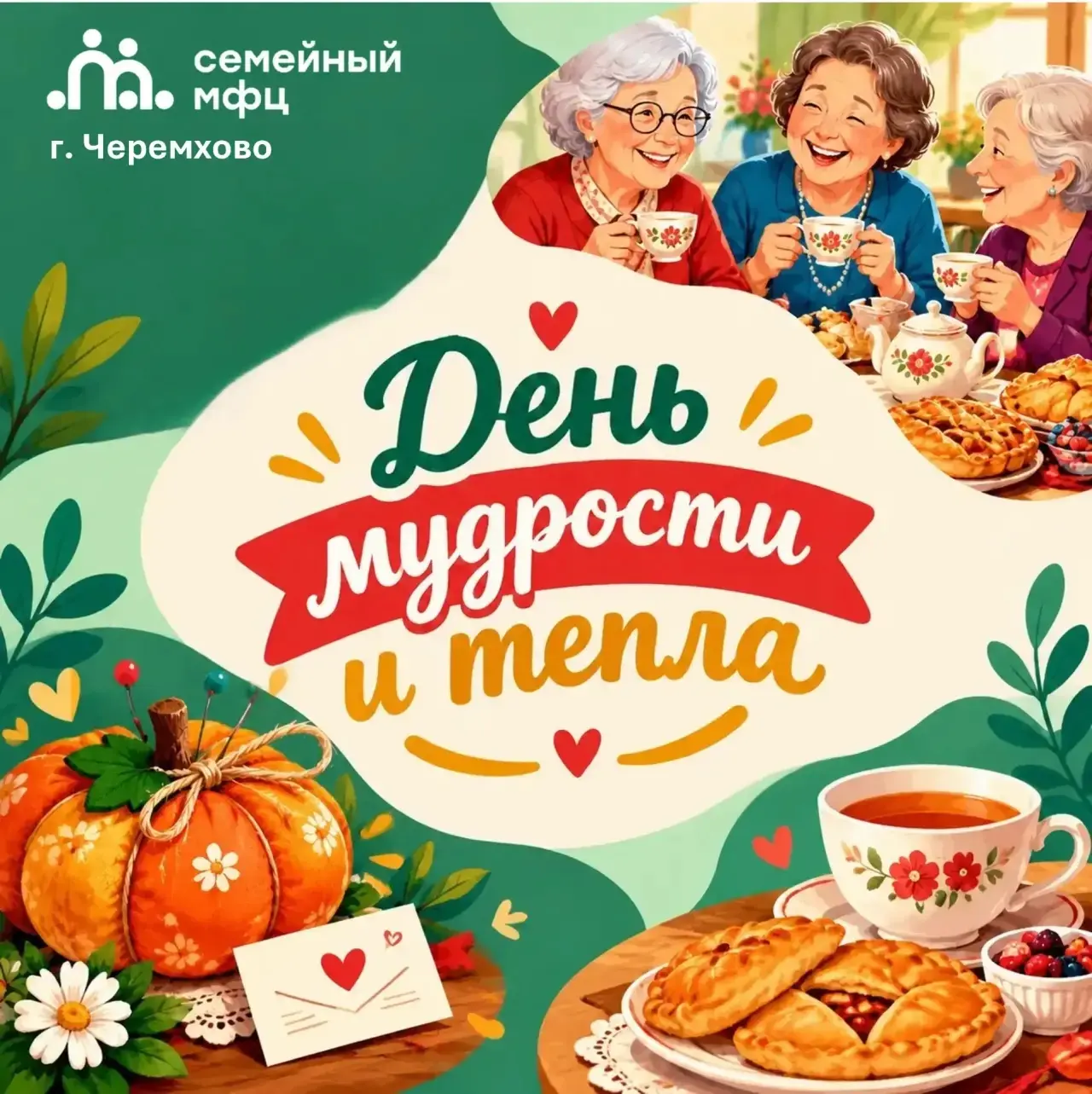 ✨ День мудрости и тепла ✨