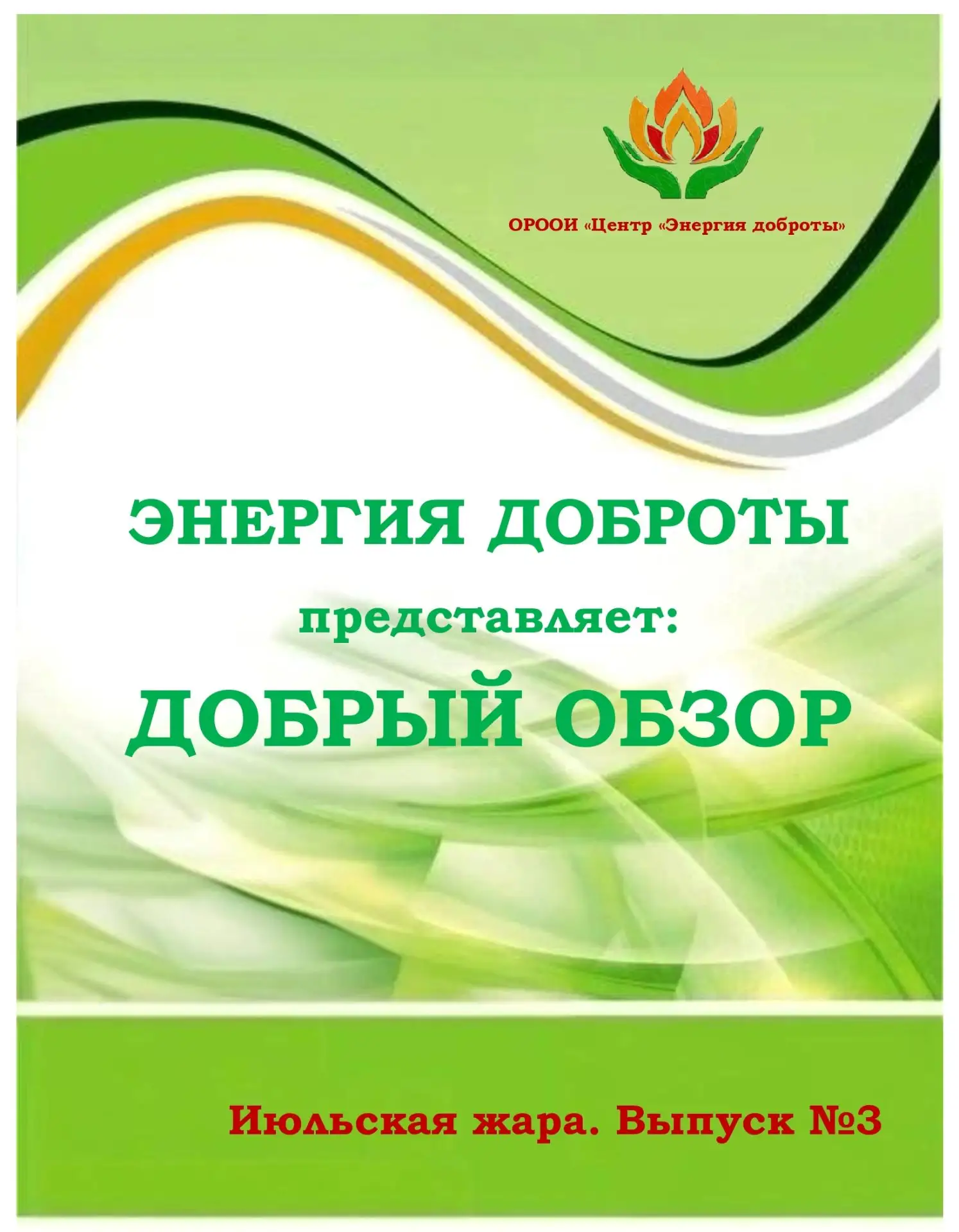 📍 ИЮЛЬСКАЯ ЖАРА | ВЫПУСК №3

Друзья, встречайте третий летний выпуск нашего дайджеста! ⚡

Вот и про
