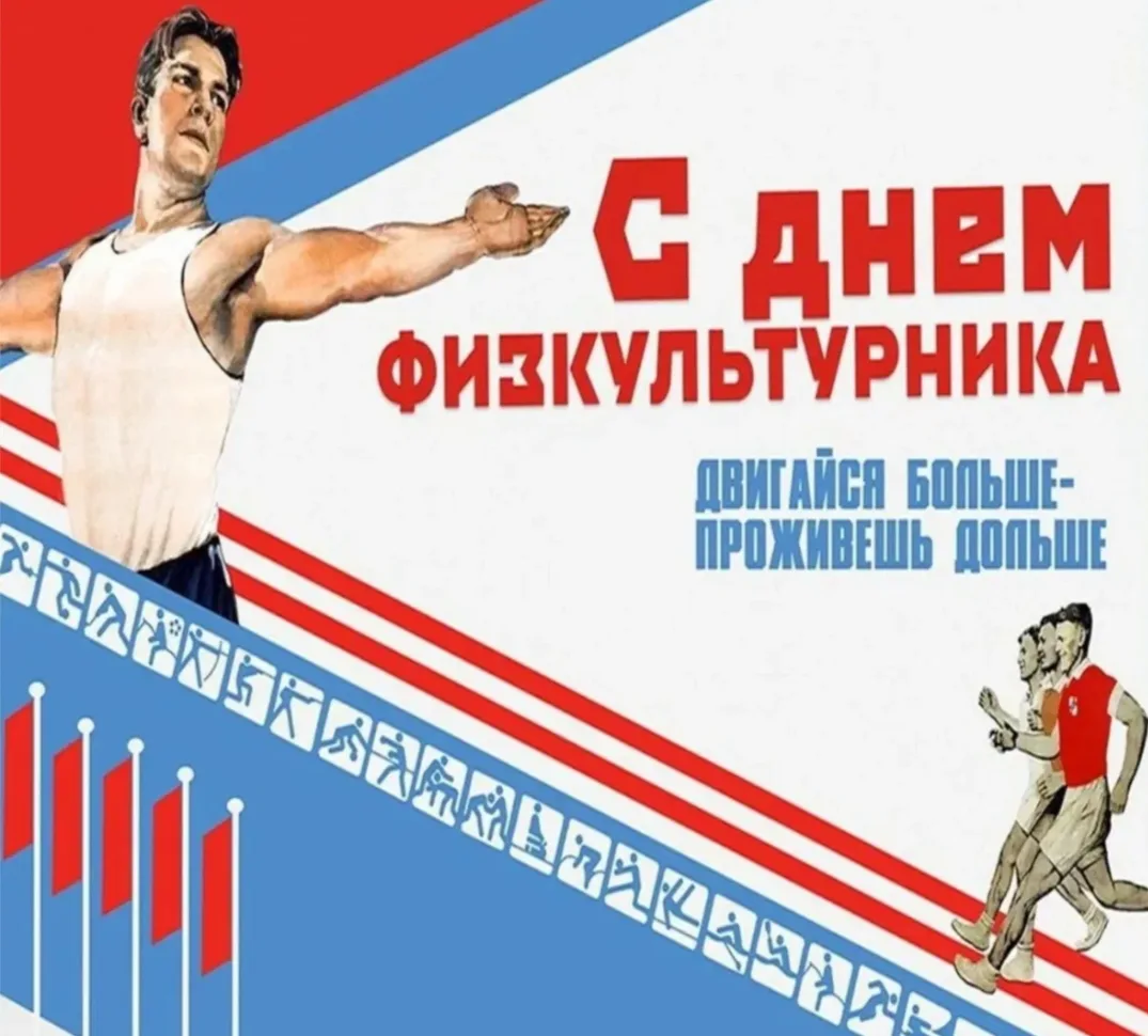 С Днём физкультурника! 💪