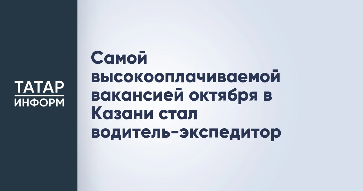 Самой высокооплачиваемой вакансией октября в Казани стал водитель-экспедитор
