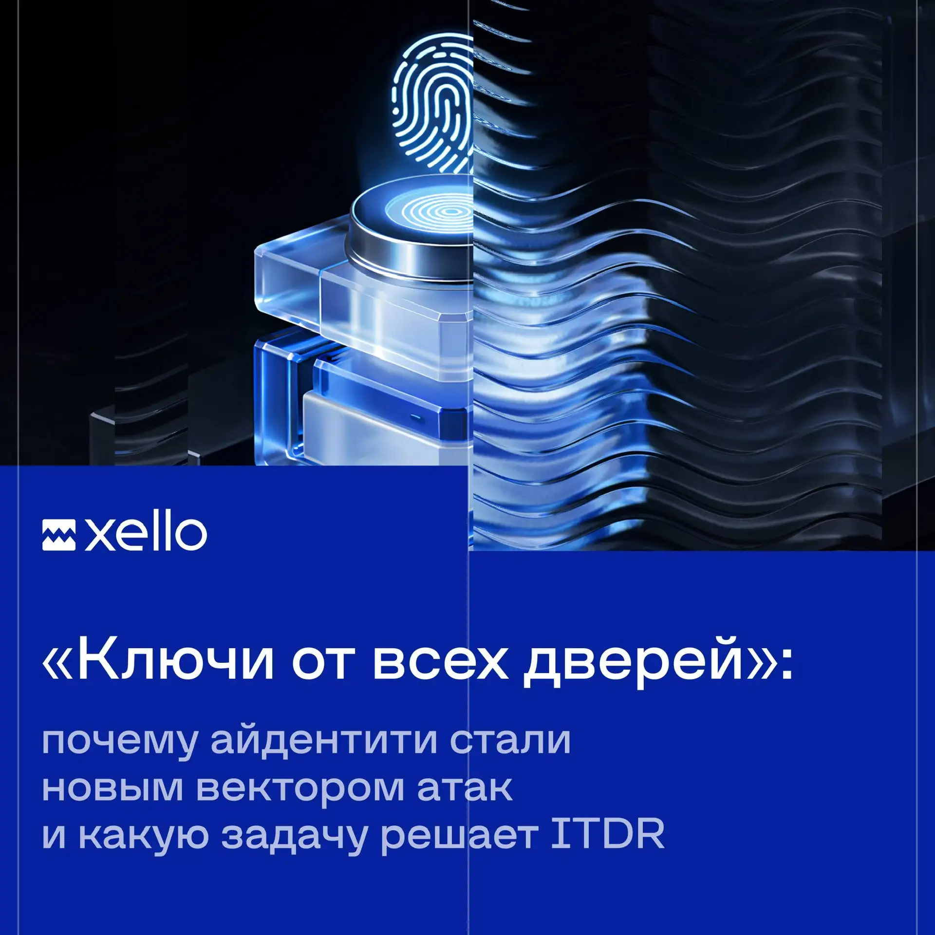 Что сегодня становится отправной точкой для атаки: уязвимость или учетная запись❓