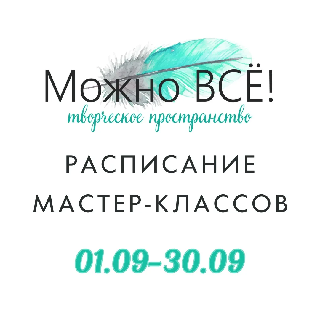РАСПИСАНИЕ НА СЕНТЯБРЬ
