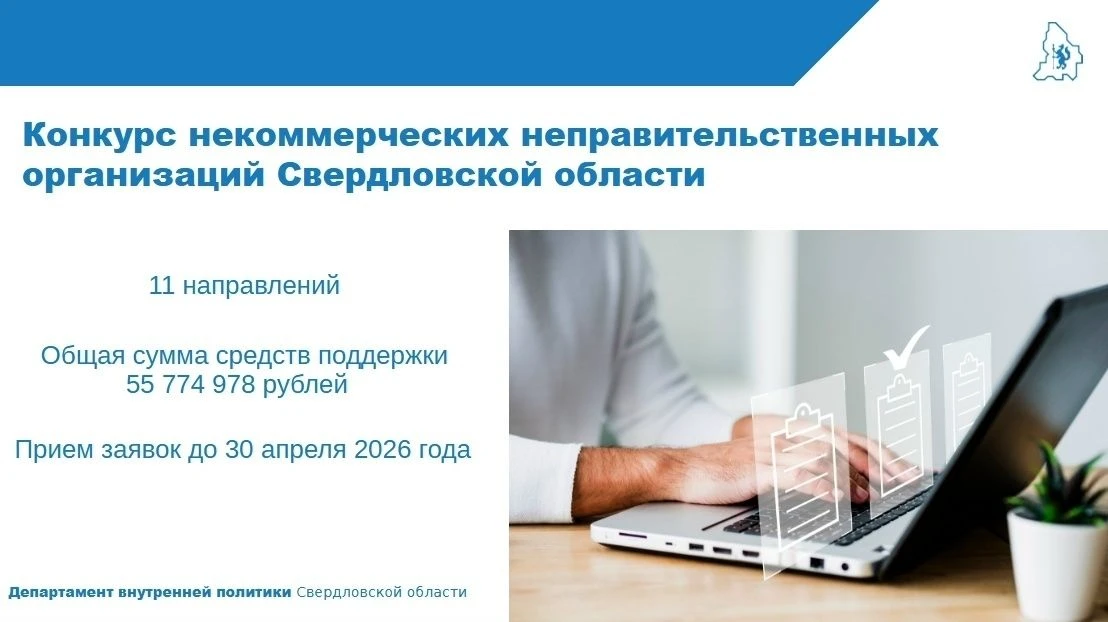 🔔Департамент внутренней политики Свердловской области продолжает прием заявок на конку...