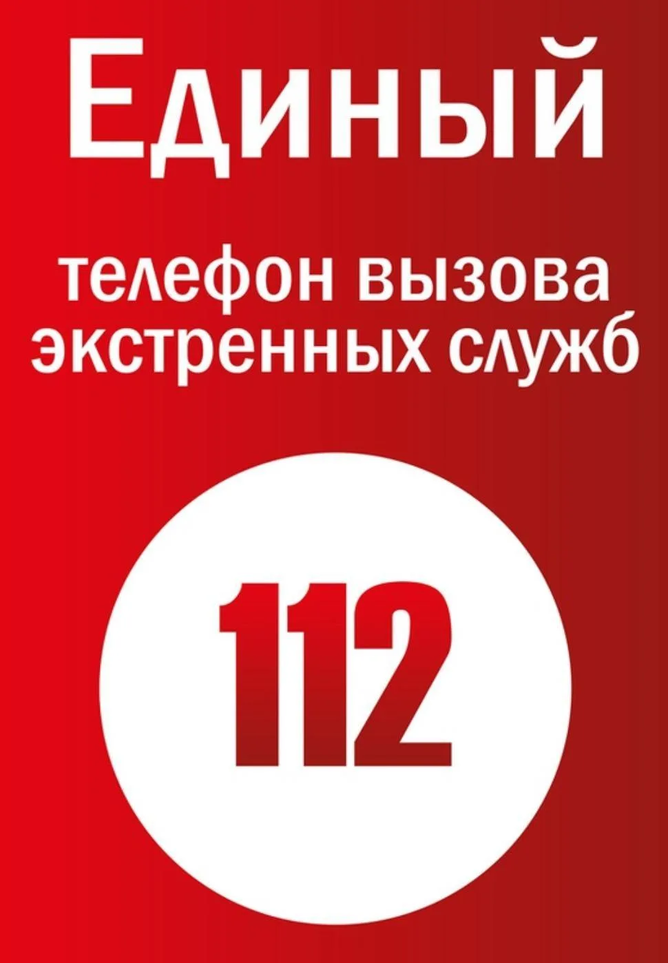 Служба 112 — когда важна каждая секунда
• Операторы экстренной службы приняли и обработали 21 779 об